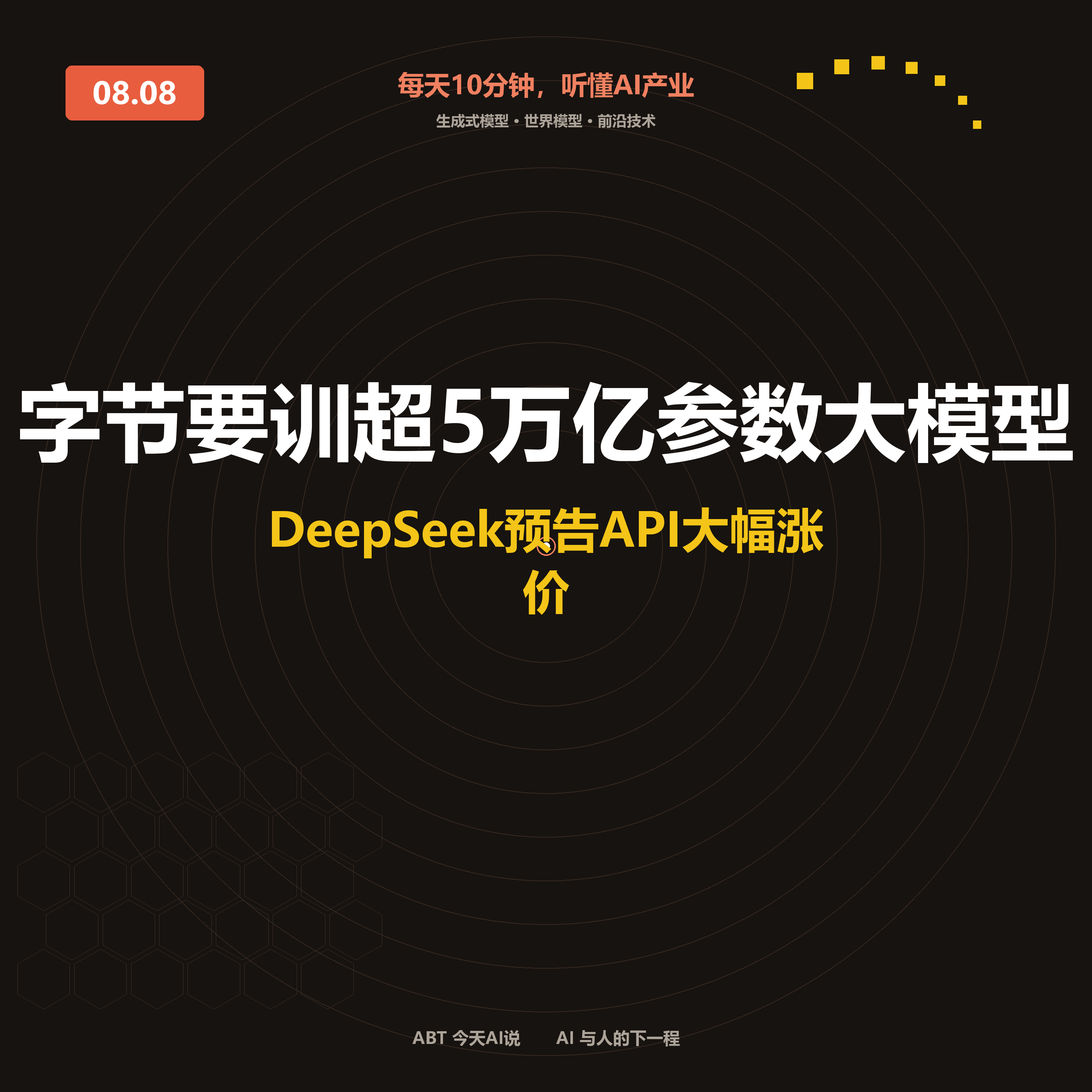 今天AI说 · 8月8日|2026年8月8日 周六 封面