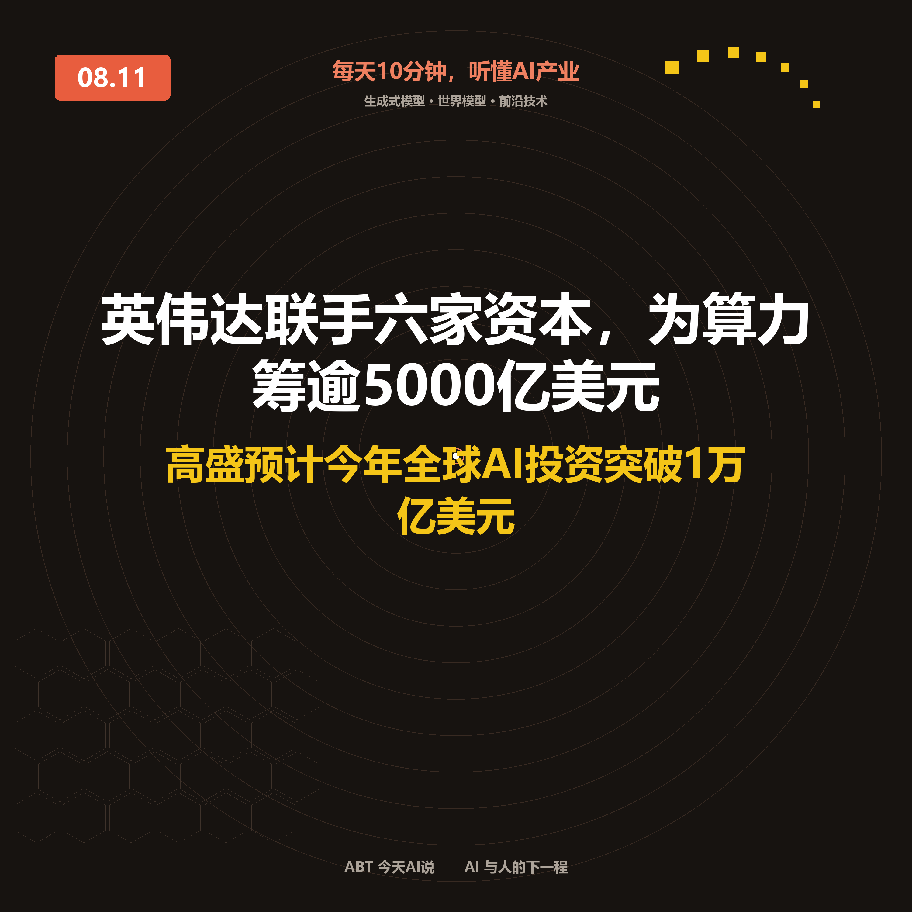 今天AI说 · 8月11日｜英伟达联手六家资本，为算力筹逾5000亿美元 封面