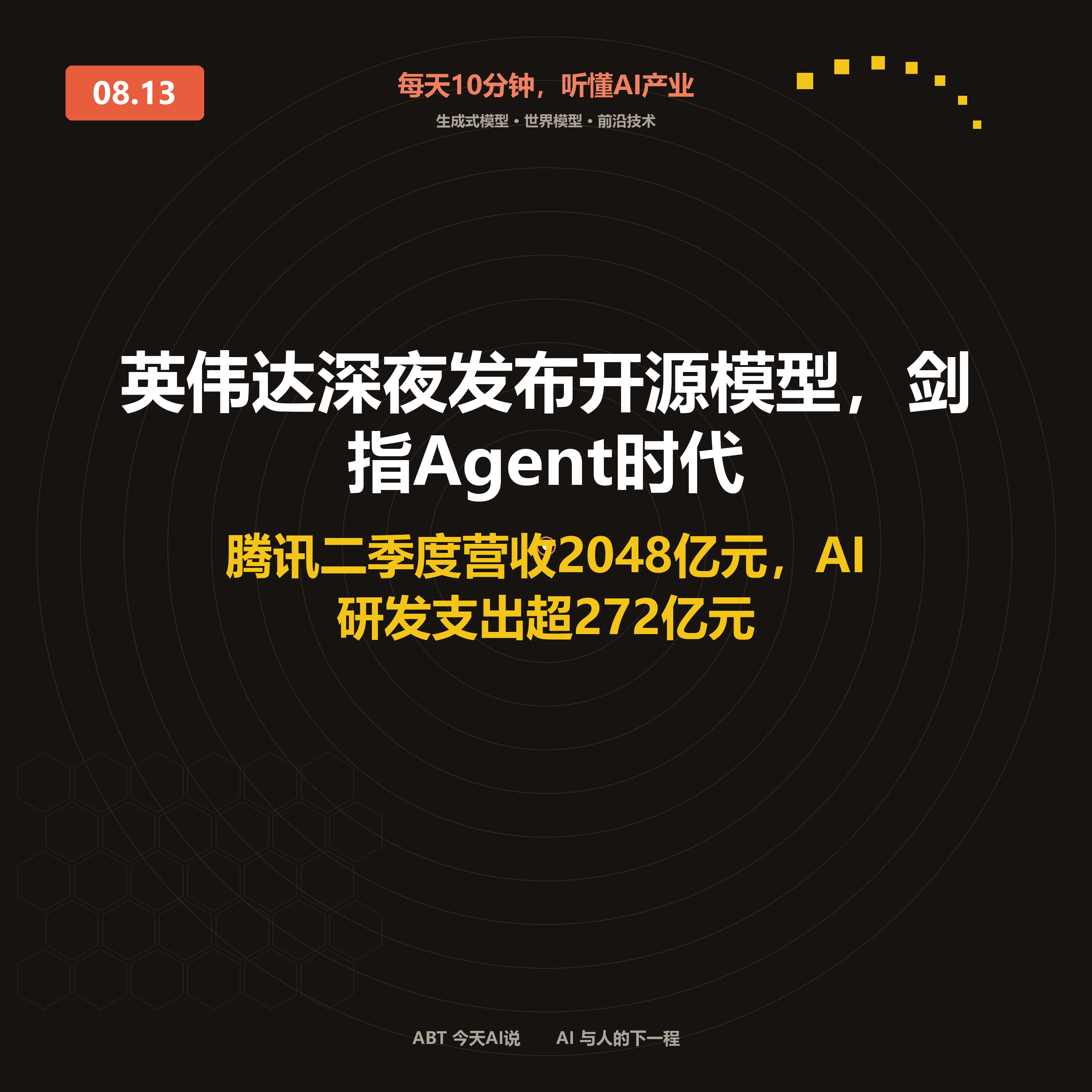 今天AI说 · 8月13日|英伟达深夜发布开源模型,剑指Agent时代 封面