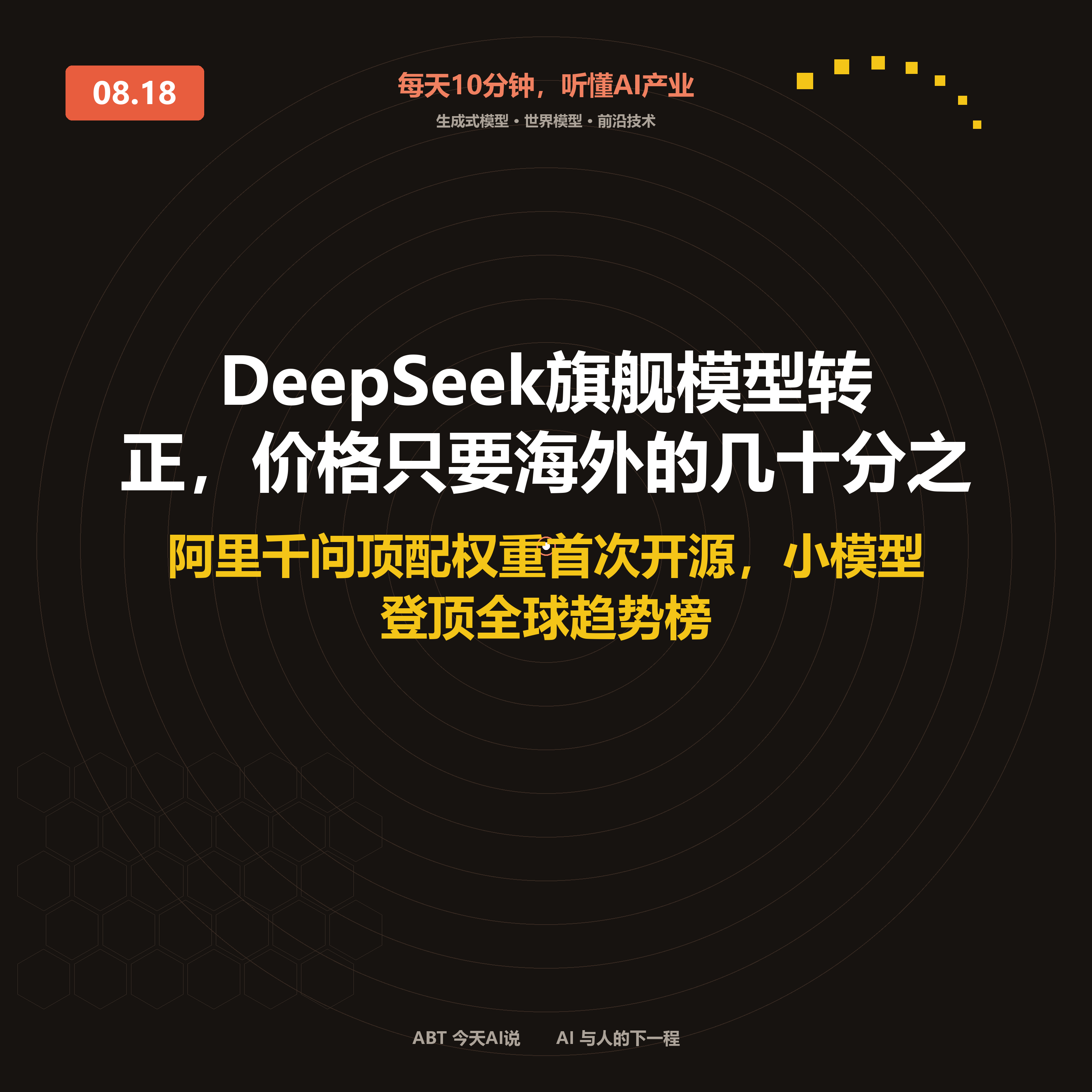 今天AI说 · 8月18日｜DeepSeek旗舰模型转正，价格只要海外的几十分之一 封面