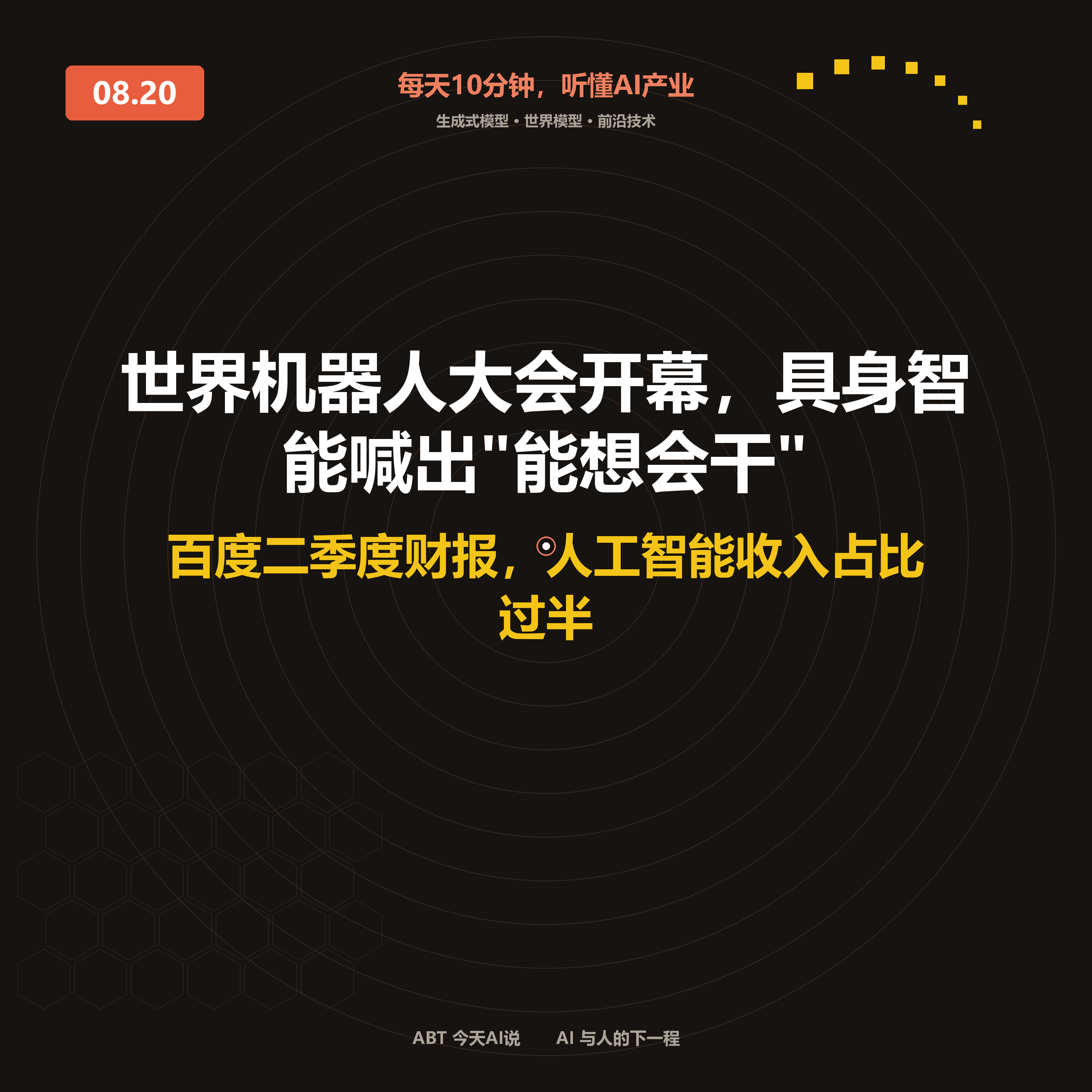 今天AI说 · 8月20日|世界机器人大会开幕,具身智能喊出"能想会干" 封面