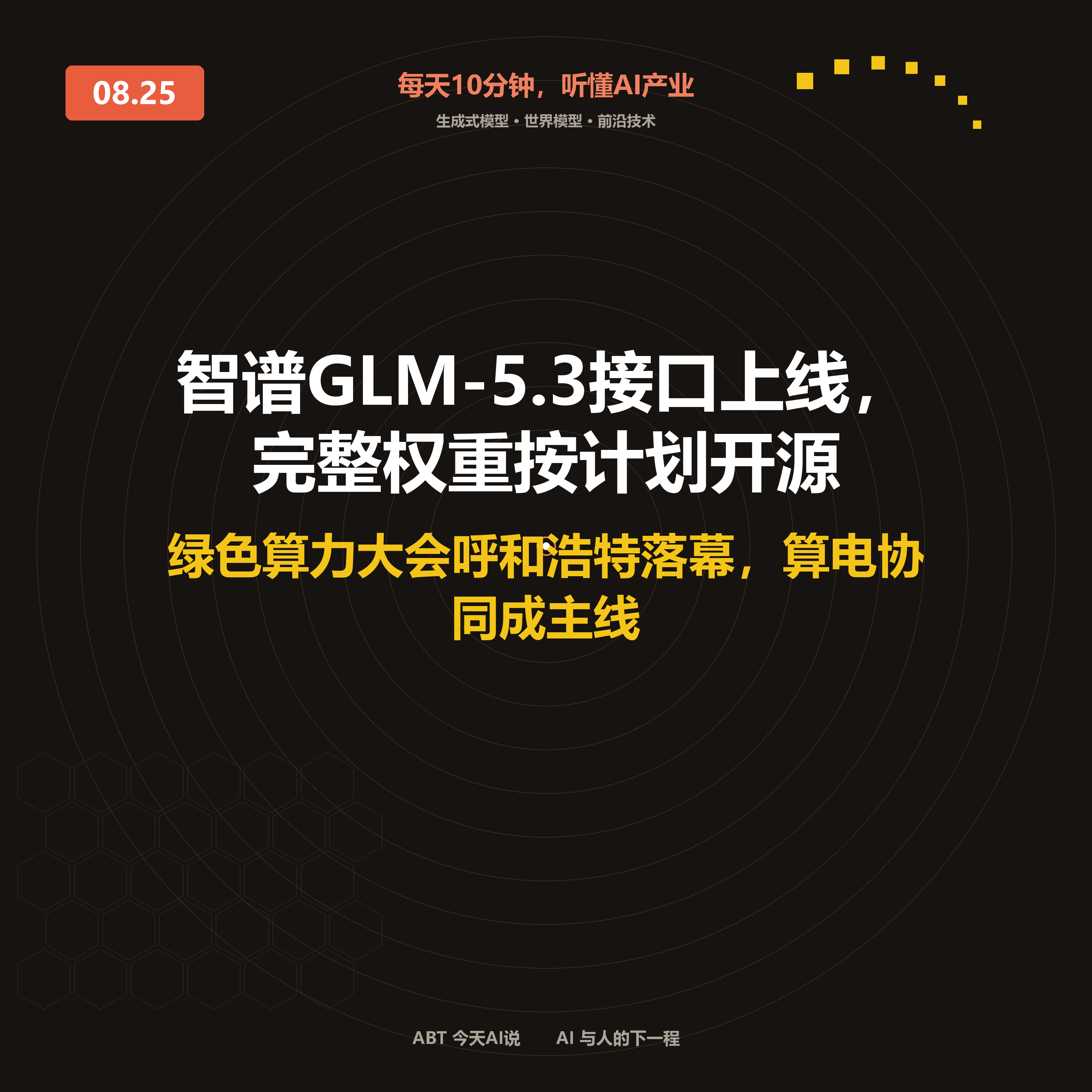 今天AI说 · 8月25日|智谱GLM-5.3接口上线,完整权重按计划开源 封面