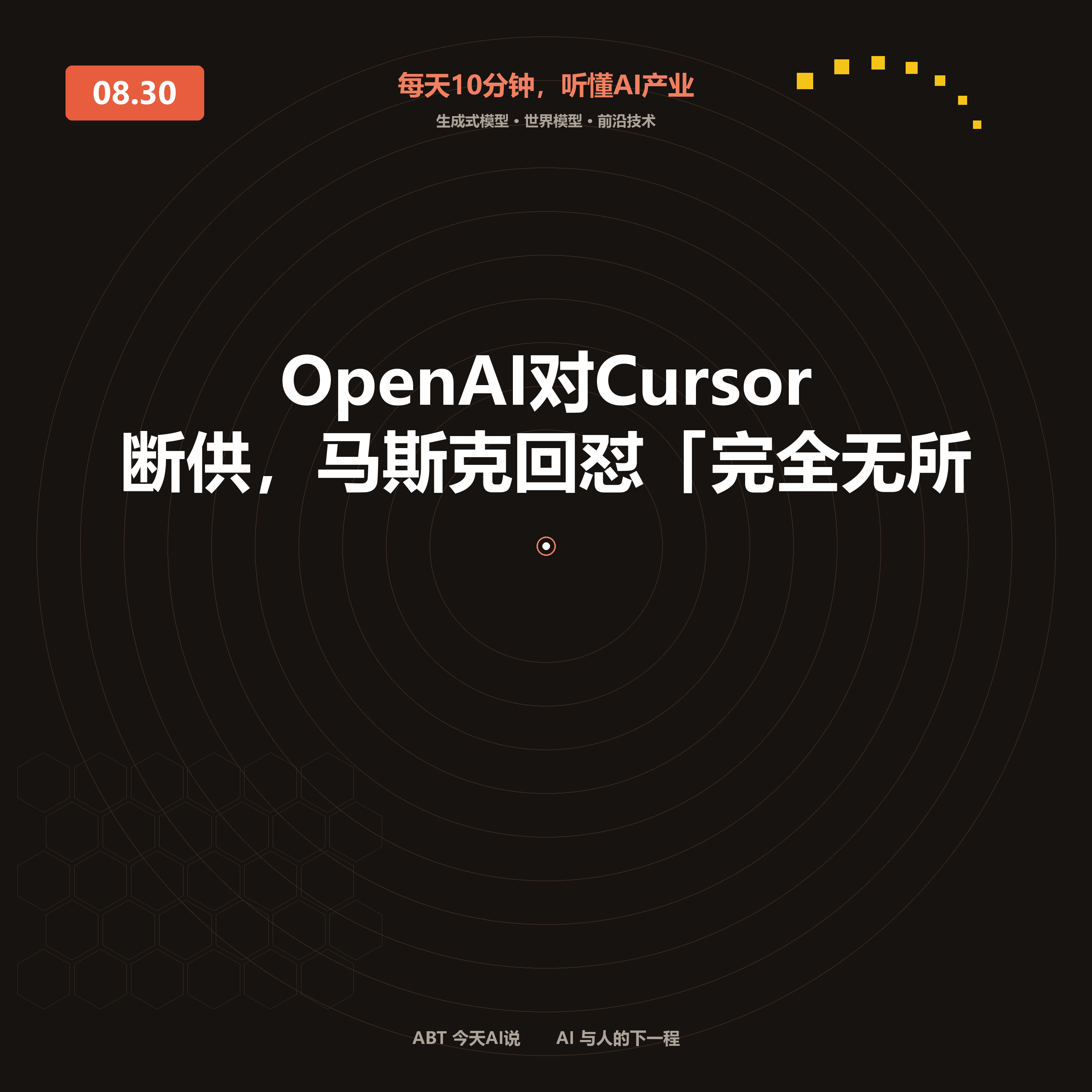 今天AI说 · 8月30日|OpenAI对Cursor断供,马斯克回怼「完全无所谓」 封面