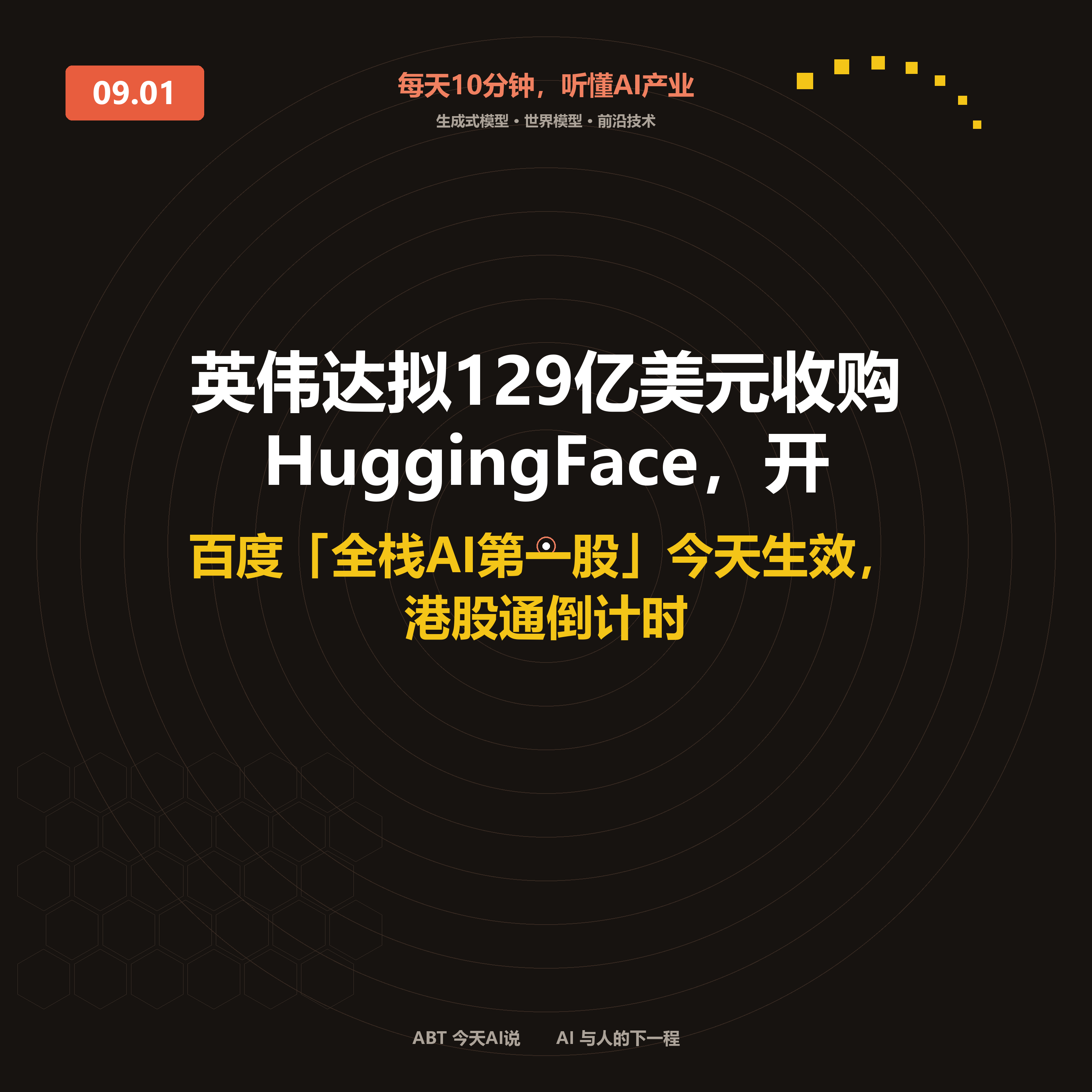 今天AI说 · 9月1日｜英伟达拟129亿美元收购Hugging Face，开源中立性迎大考 封面