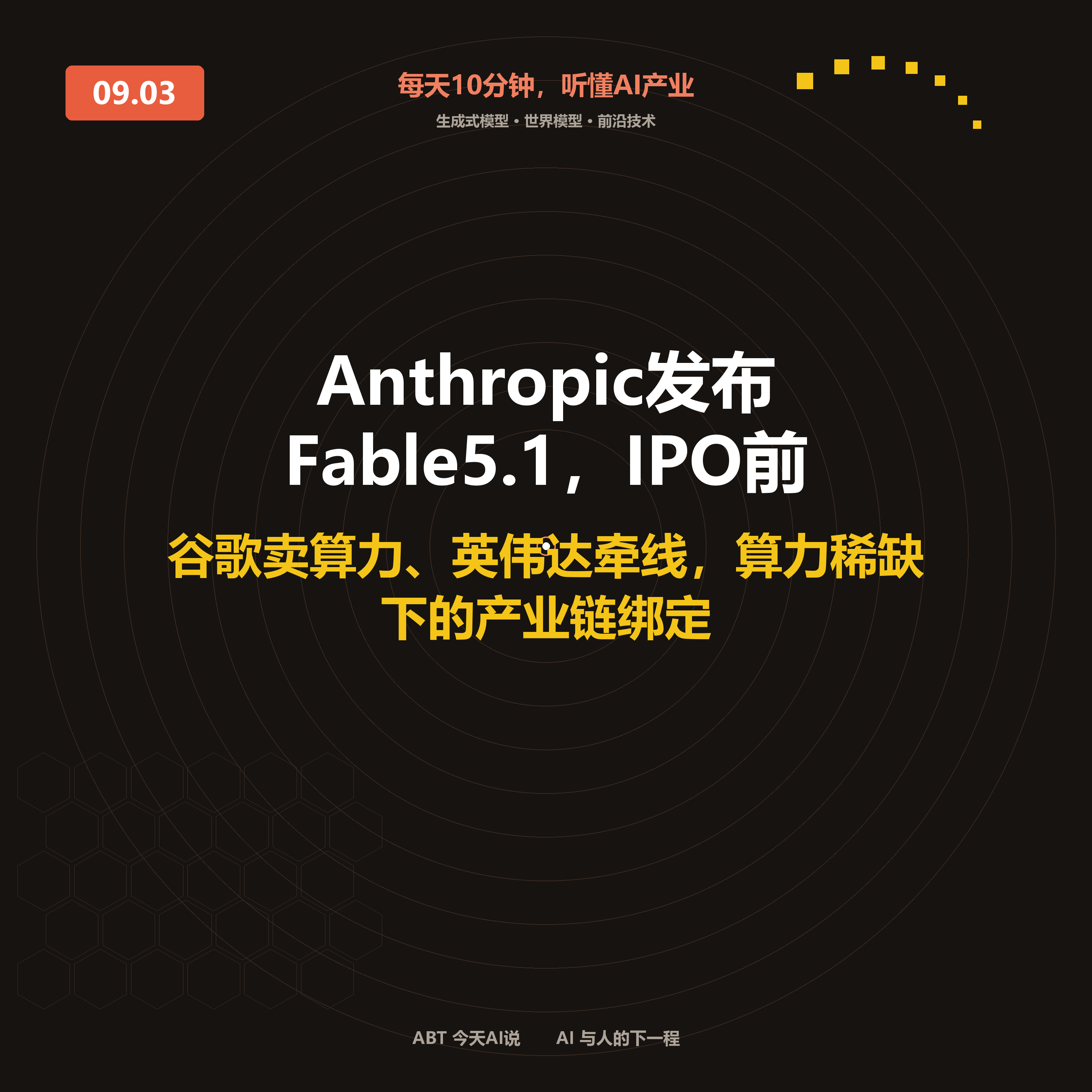 今天AI说 · 9月3日｜Anthropic发布Fable 5.1，IPO前夜主打性价比 封面