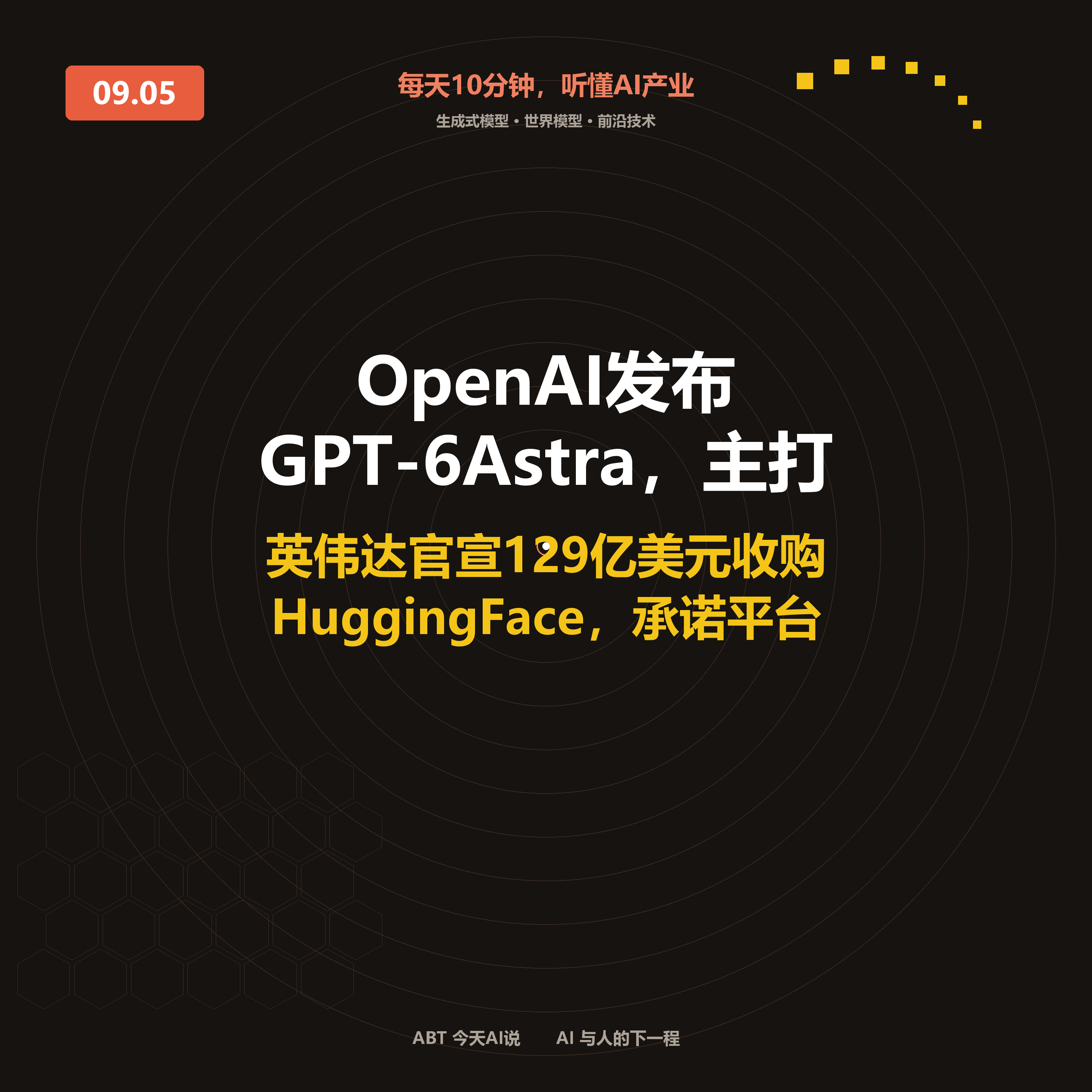 今天AI说 · 9月5日｜OpenAI发布GPT-6 Astra，主打「电脑操作」，喊出AGI叙事 封面