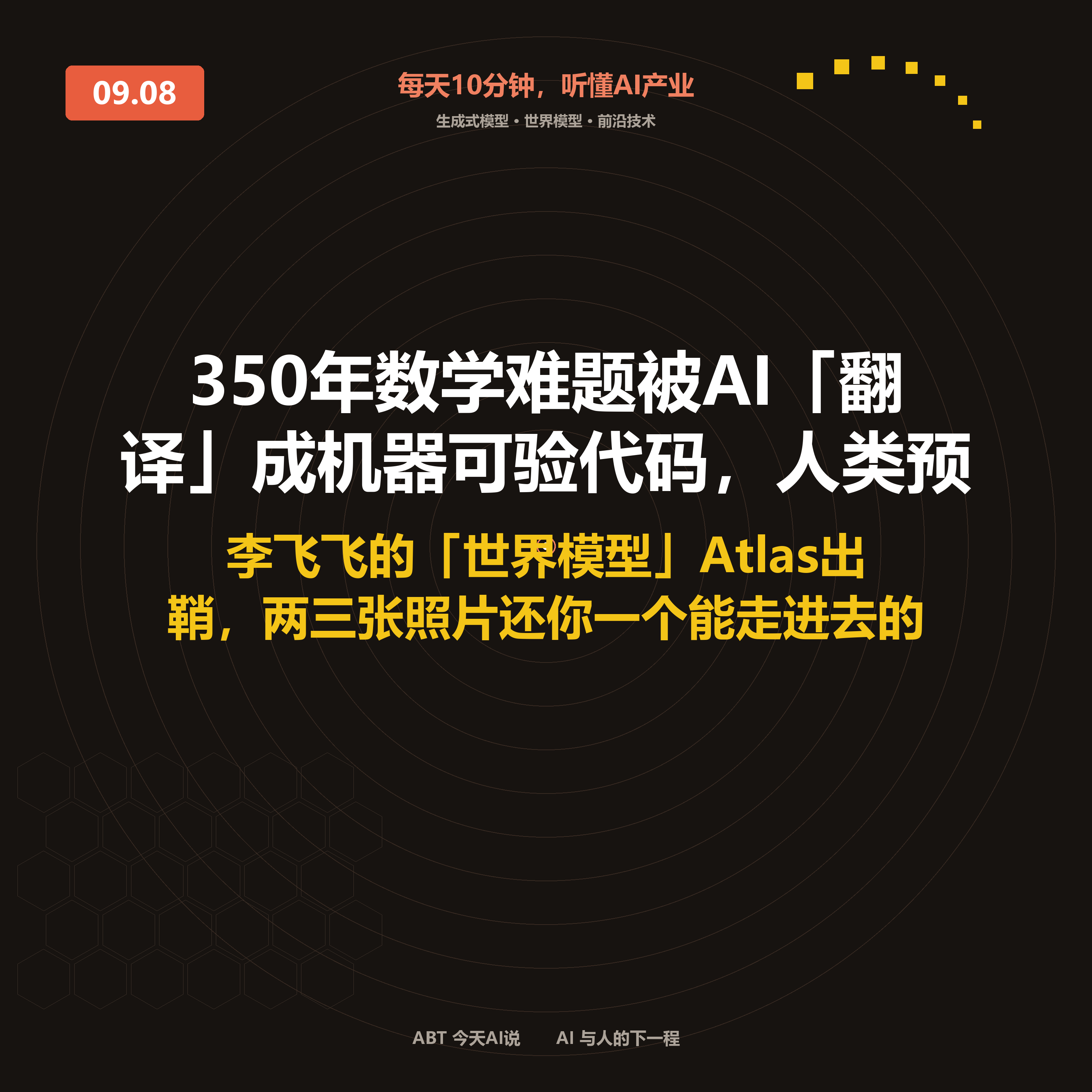 今天AI说 · 9月8日｜350年数学难题被AI「翻译」成机器可验代码，人类预计数年，它只用了11天 封面