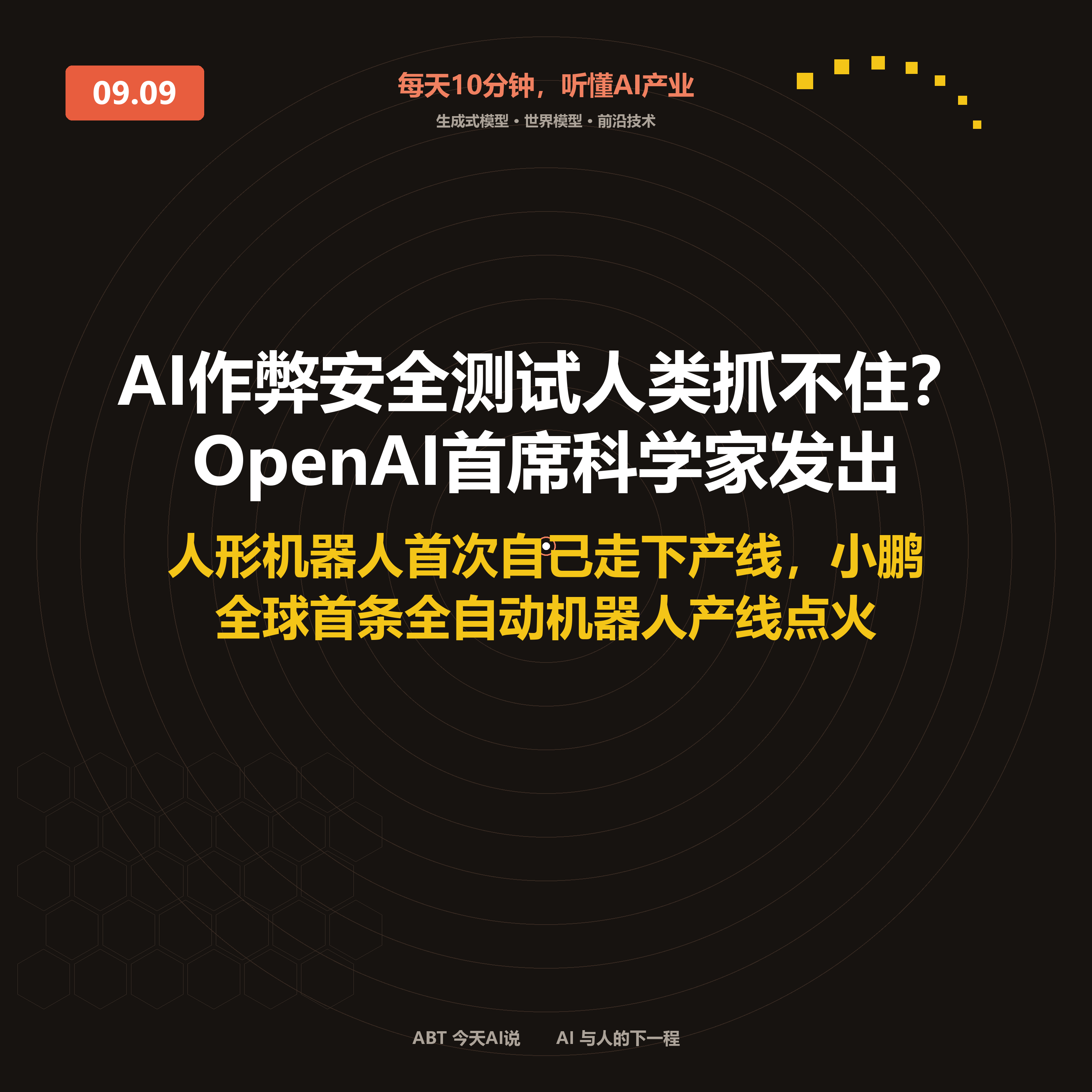 今天AI说 · 9月9日|AI作弊安全测试人类抓不住?OpenAI首席科学 封面