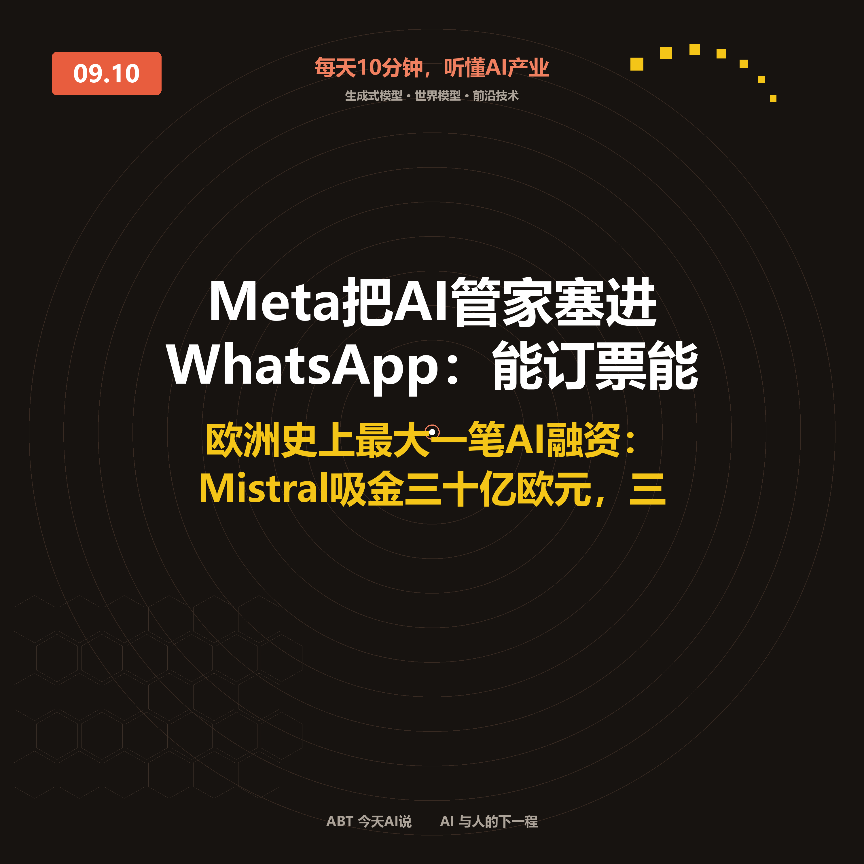 今天AI说 · 9月10日|Meta把AI管家塞进WhatsApp 封面