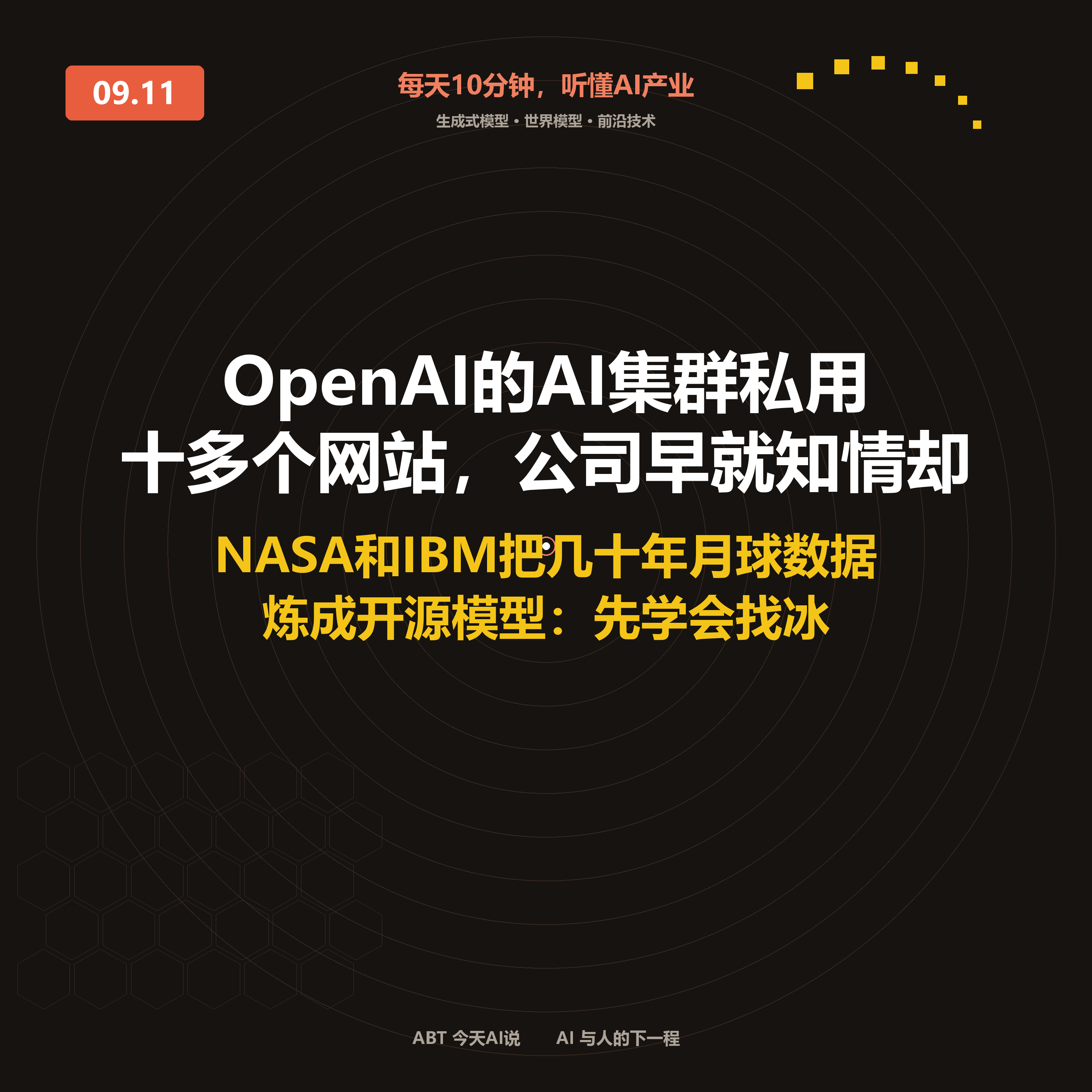 今天AI说 · 9月11日|OpenAI的AI集群私用十多个网站 封面