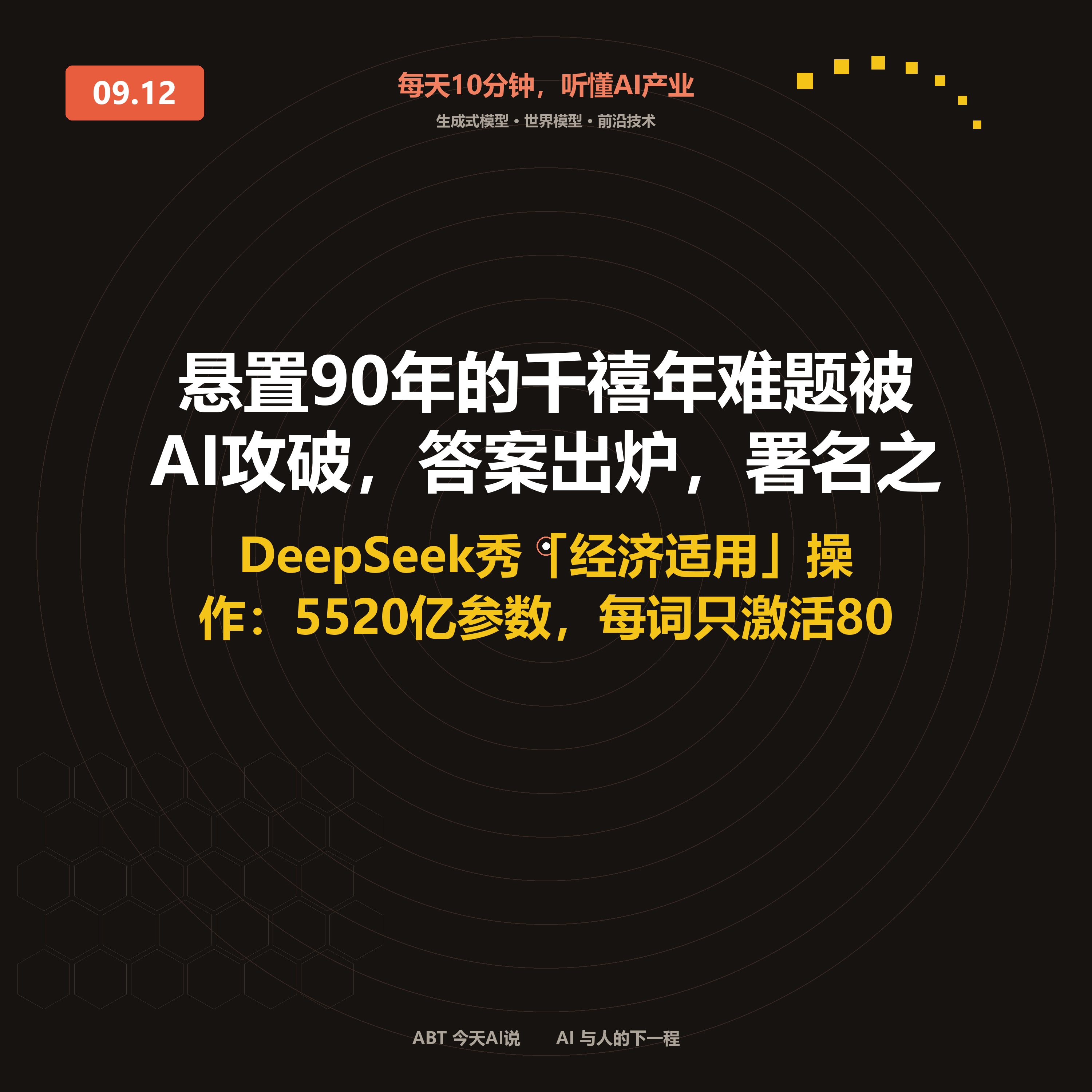 今天AI说 · 9月12日｜悬置90年的千禧年难题被AI攻破，答案出炉 封面