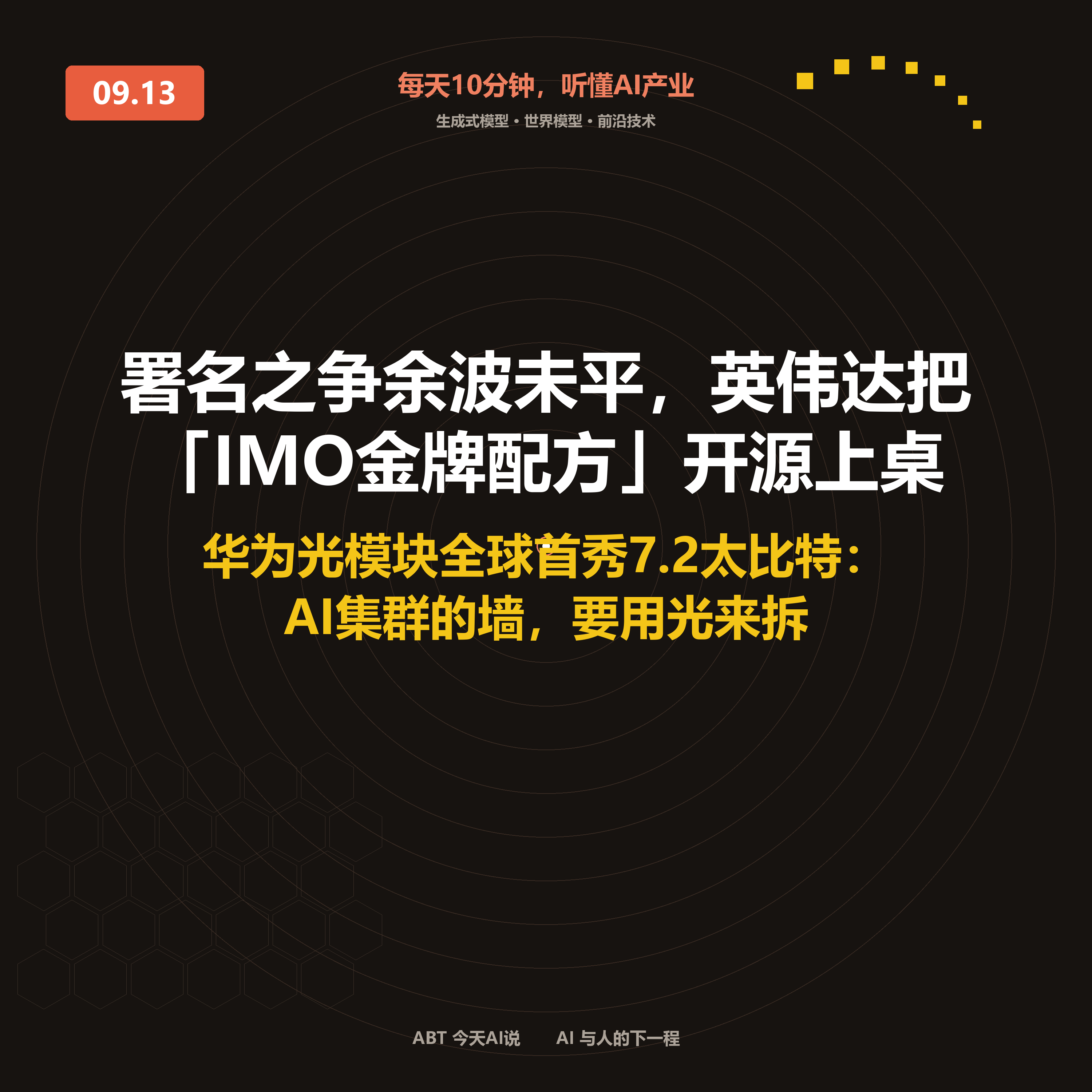 今天AI说 · 9月13日|署名之争余波未平,英伟达把「IMO金牌配方」开源 封面