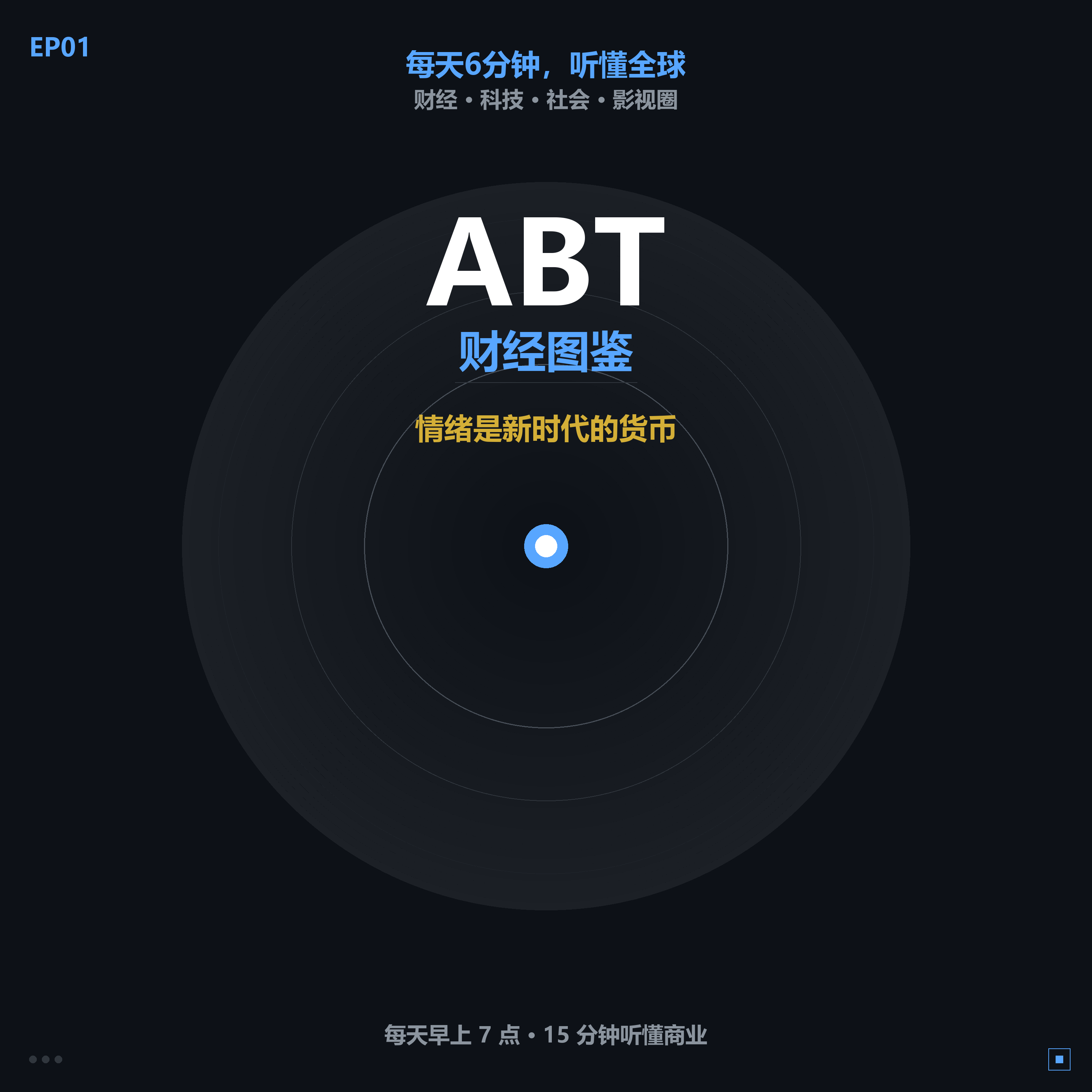 ABT 财经图鉴 EP02 封面：演唱会刺客