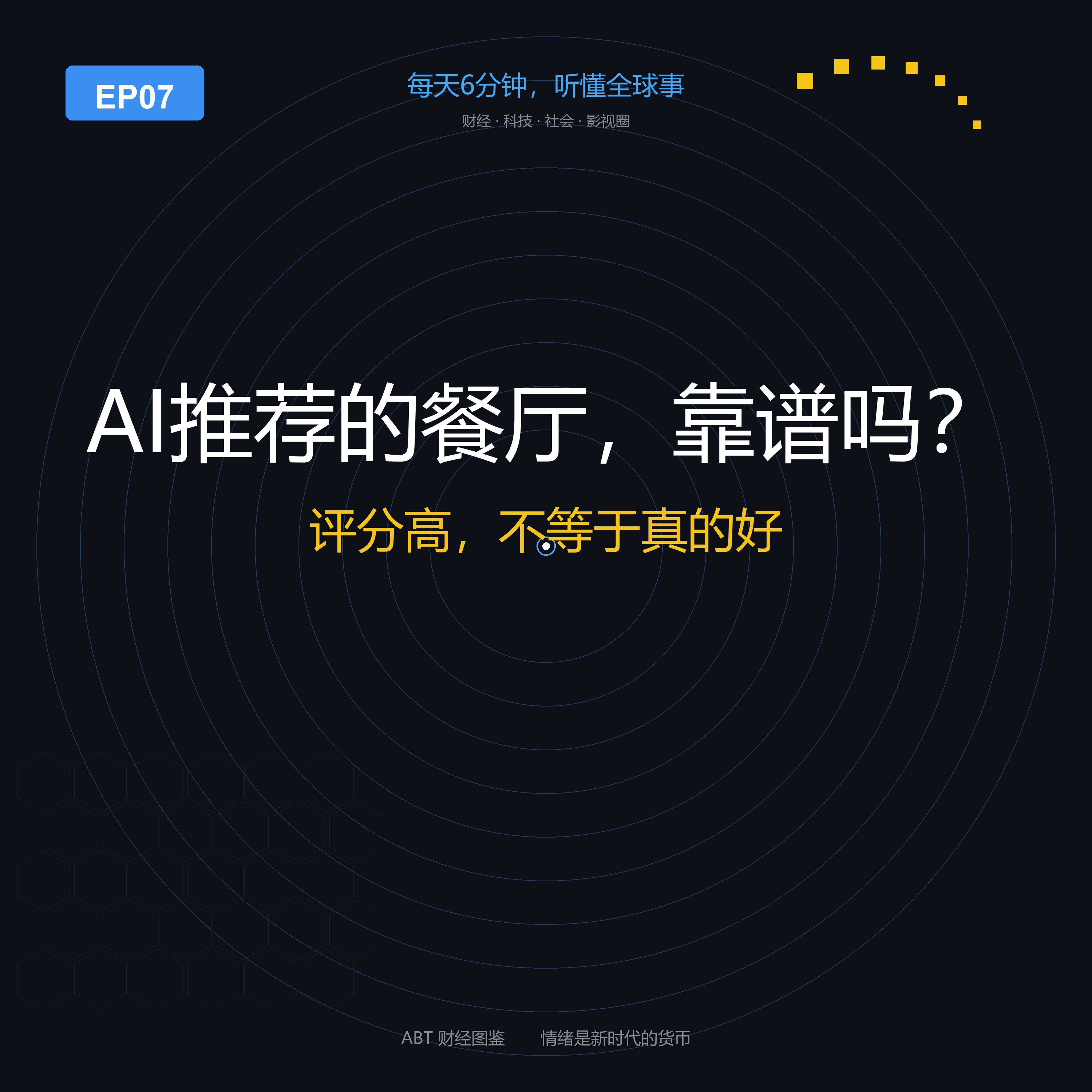 ABT 财经图鉴 EP07 封面