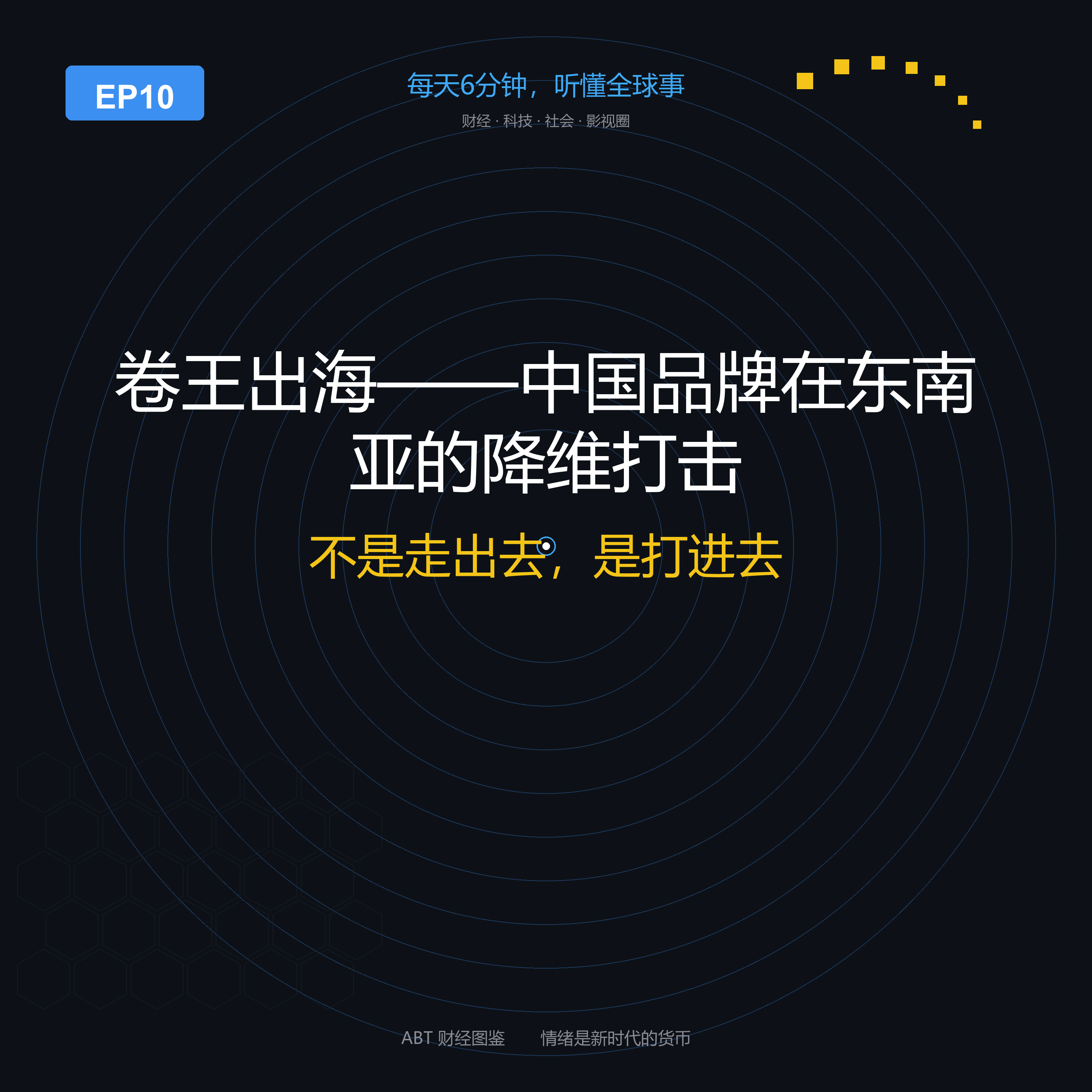 ABT 财经图鉴 EP10 封面