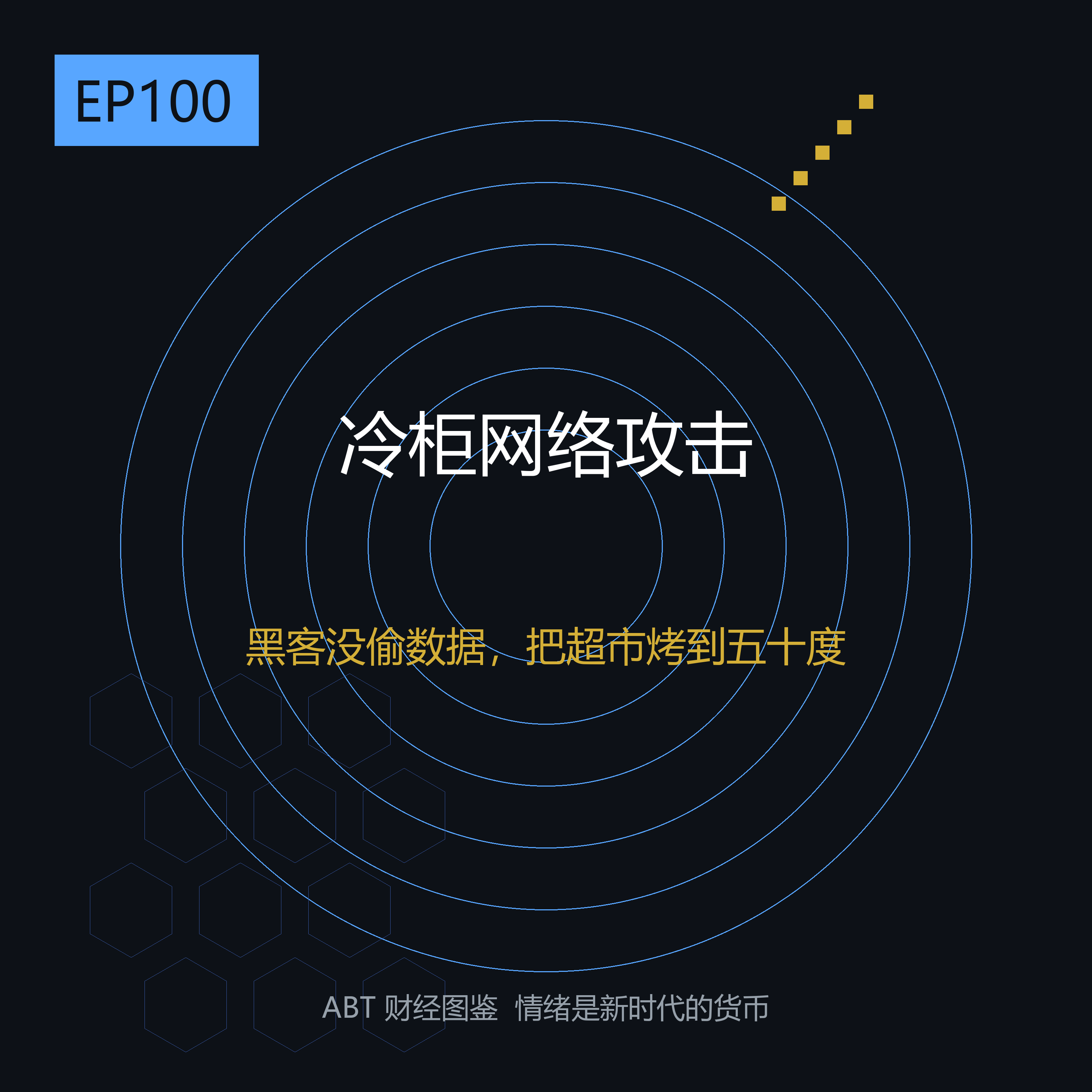 没偷数据、没要赎金，黑客把法国超市冷柜烤到50℃——一晚上烧掉几百万欧元，这算哪门子网络攻击