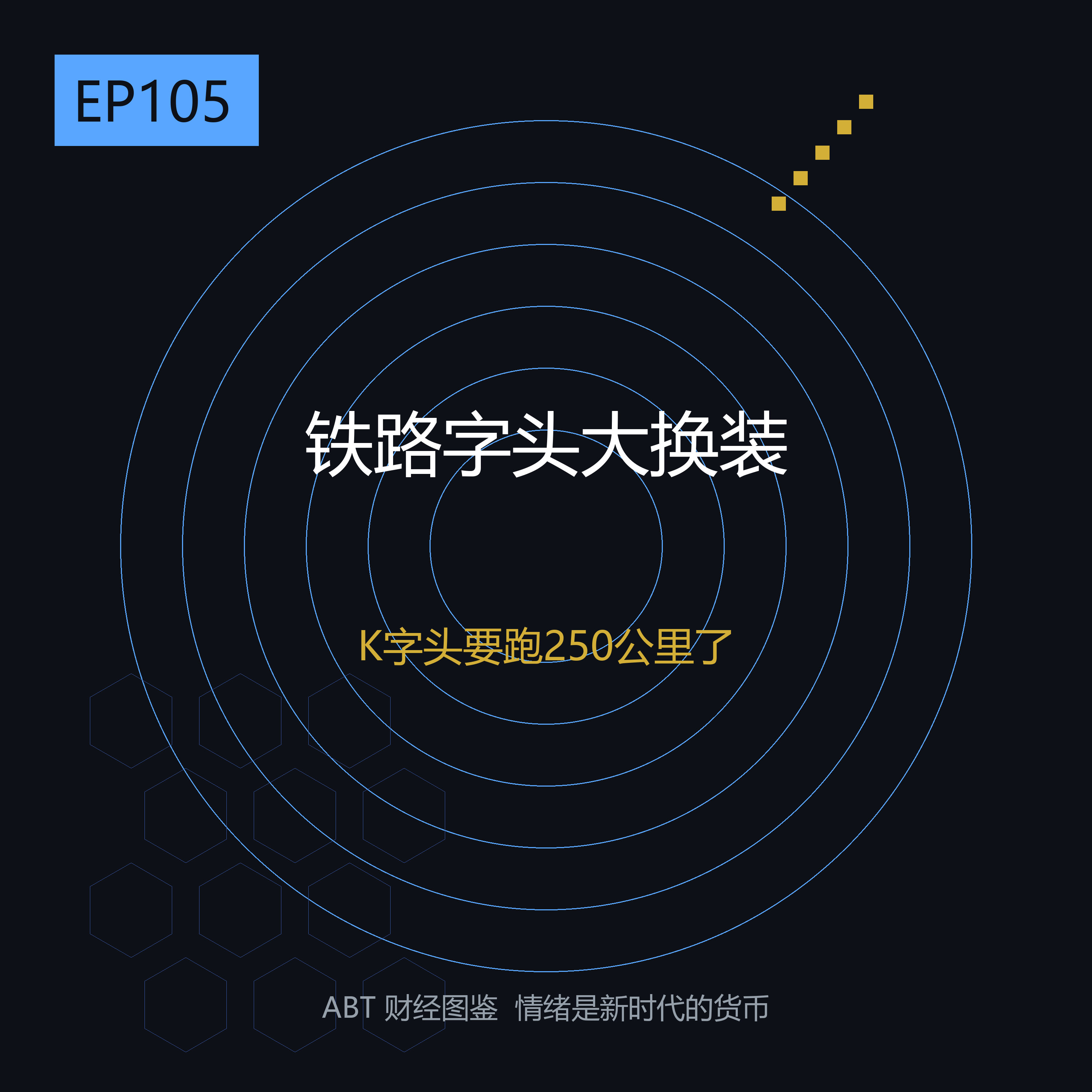 K字头要跑250公里了——时隔十二年，火车车次字母大换装，你下次买票会看错吗