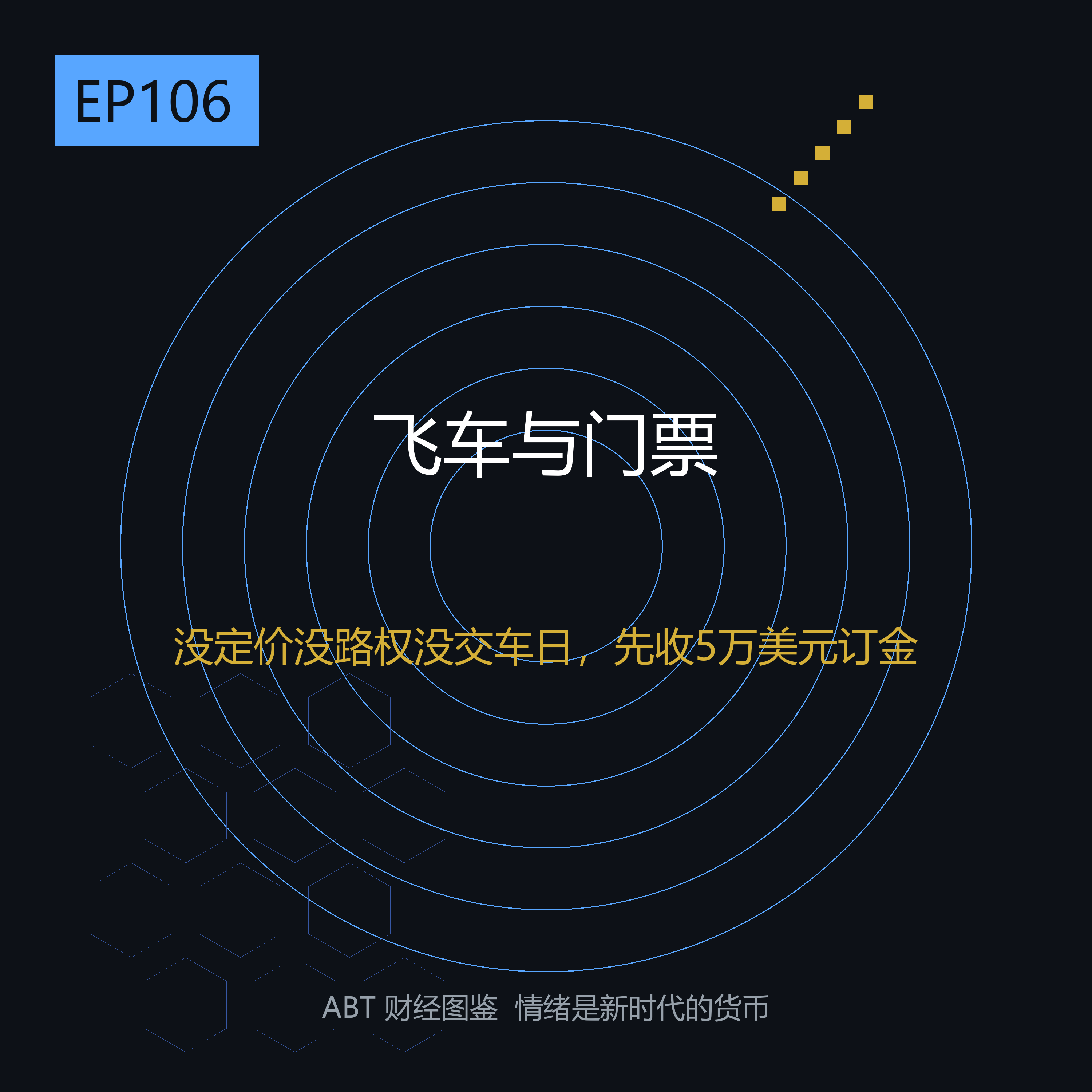一场发布会，市值跌掉6200亿元——没定价、没路权、没交车日，凭什么先收5万美元订金
