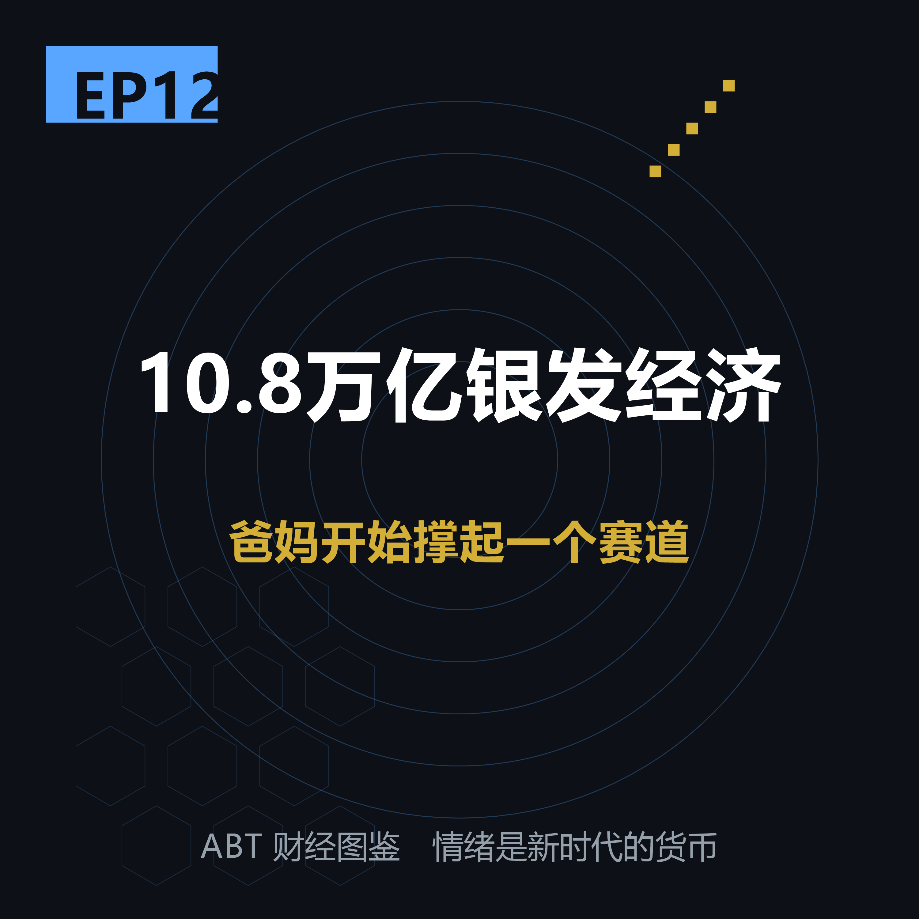 ABT 财经图鉴 EP12 封面