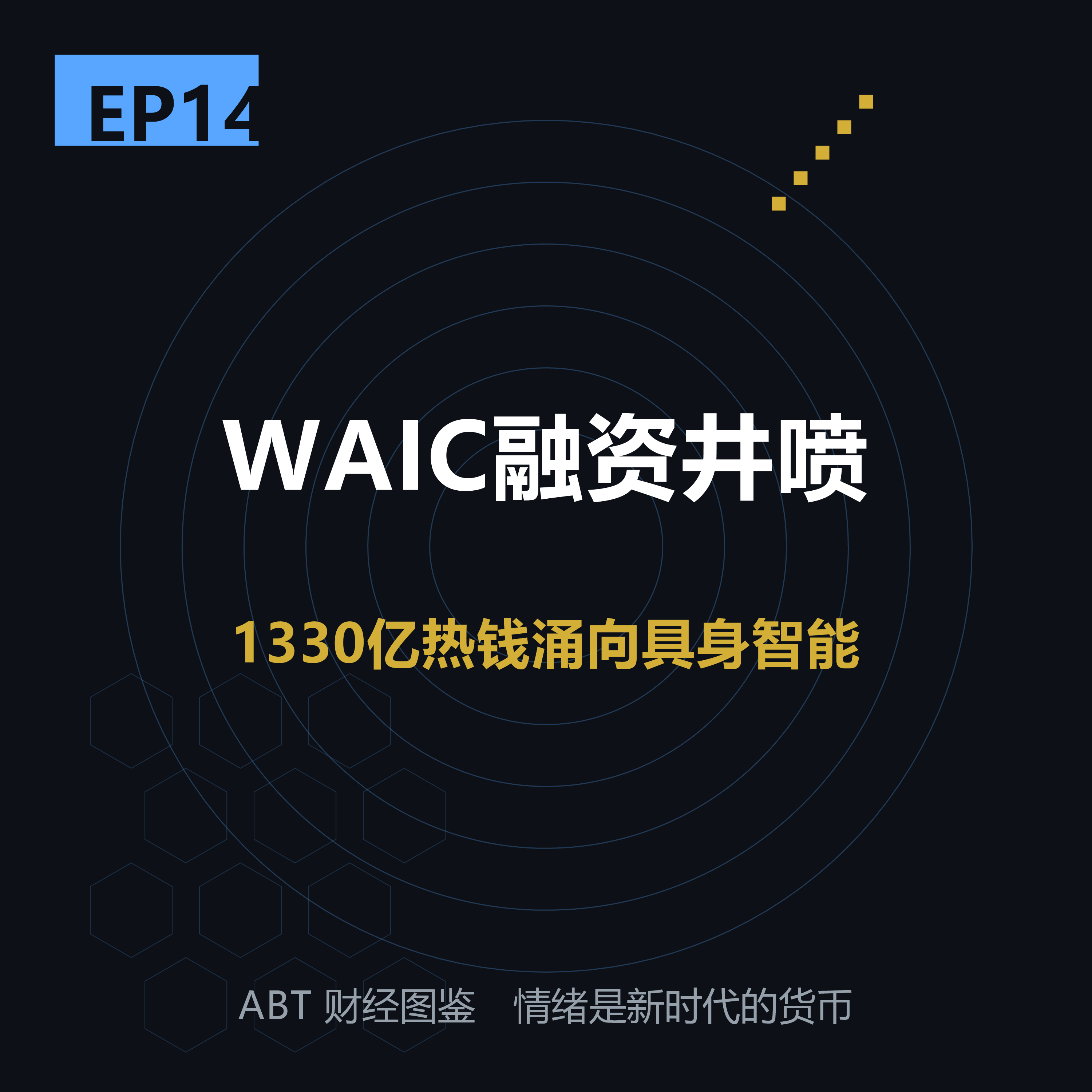 ABT 财经图鉴 EP14 封面