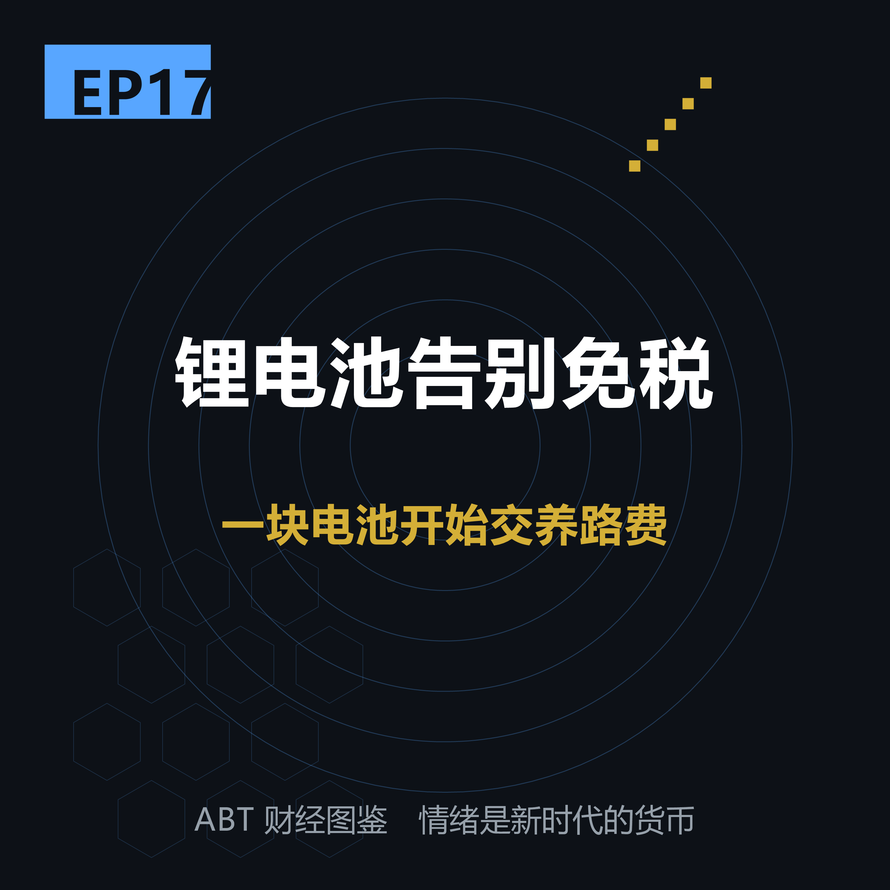 ABT 财经图鉴 EP17 封面