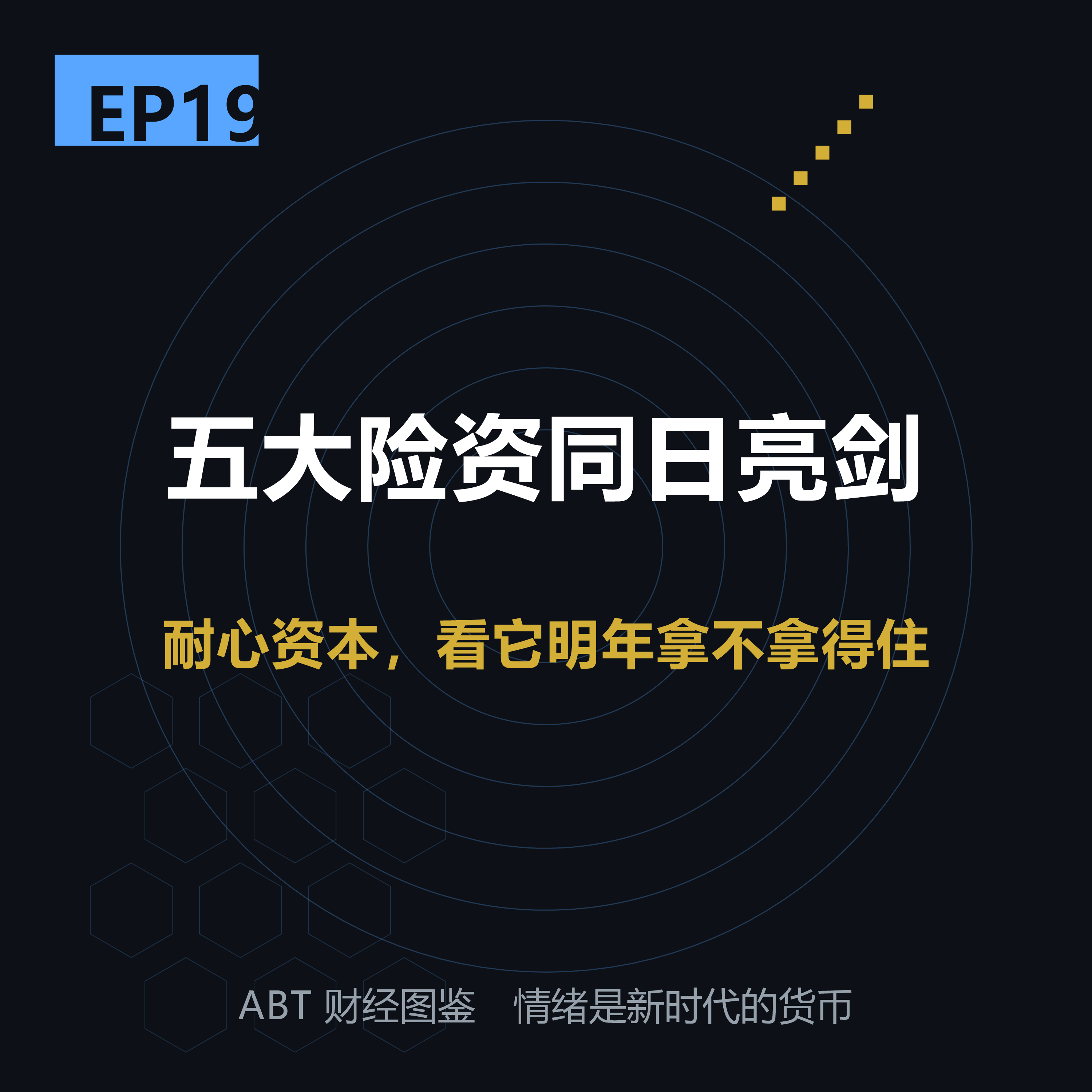 ABT 财经图鉴 EP19 封面