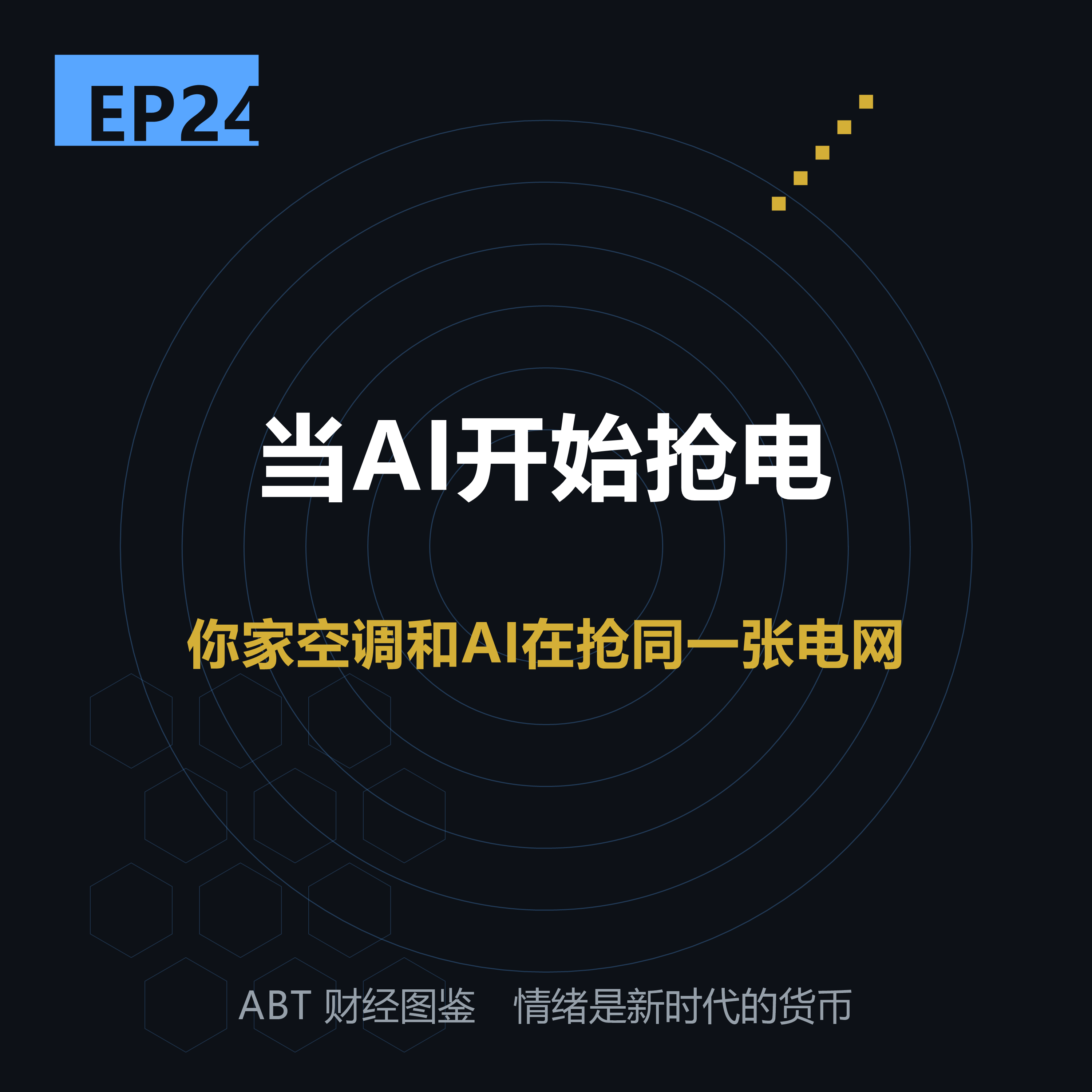 ABT 财经图鉴 EP24 封面