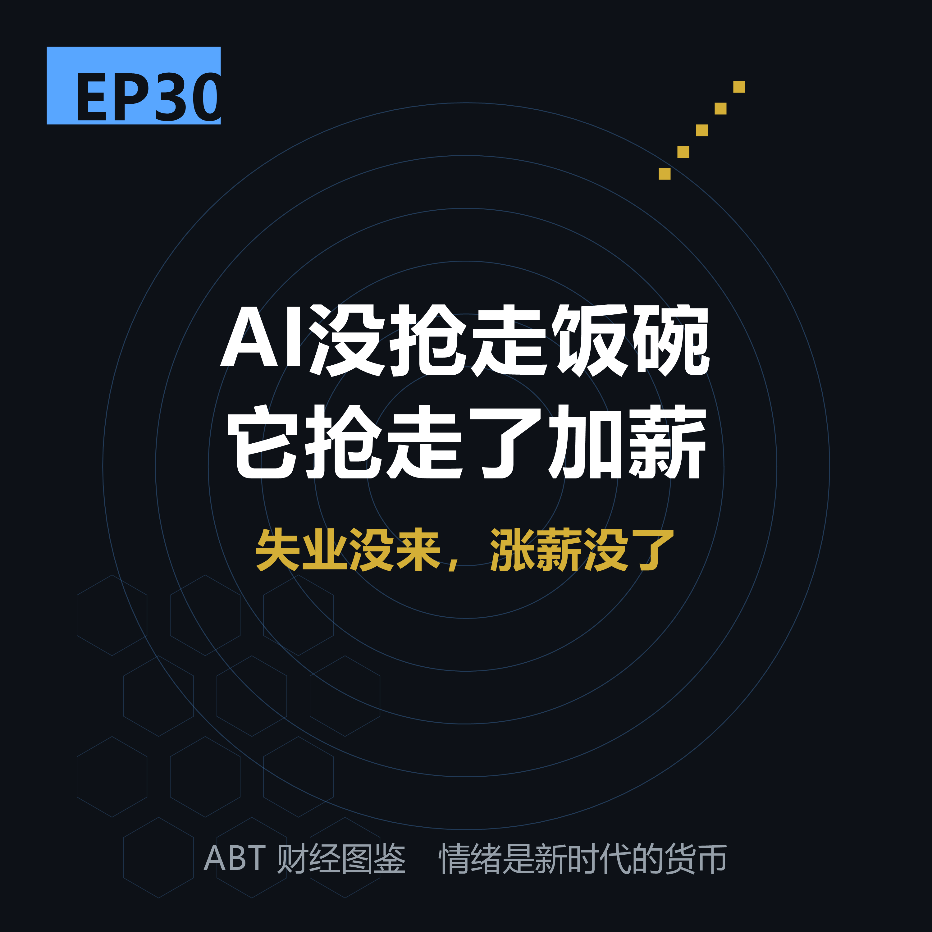 ABT 财经图鉴 EP30 封面