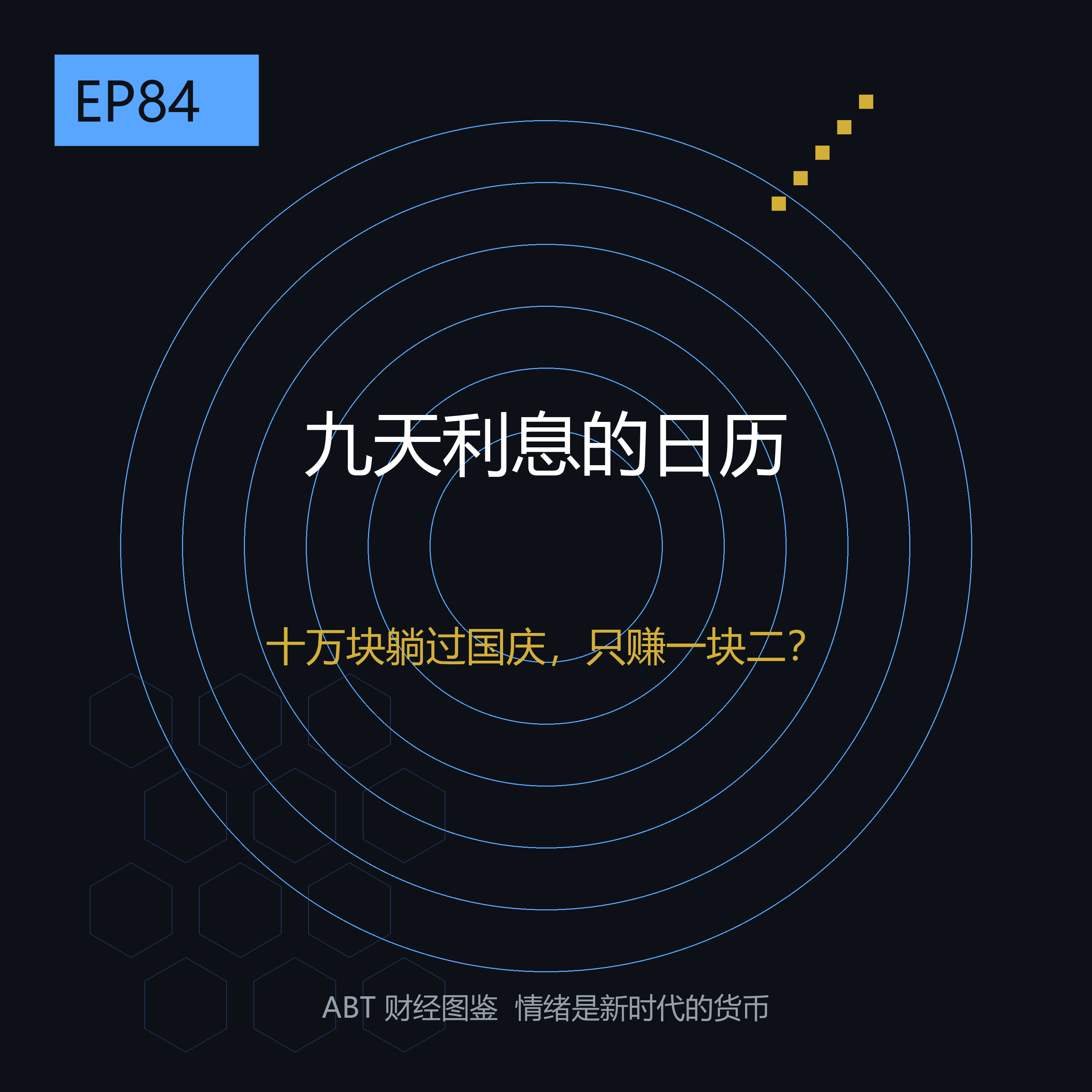 十万块闲钱躺过国庆，为什么有人只赚一块二，有人能拿九天利息