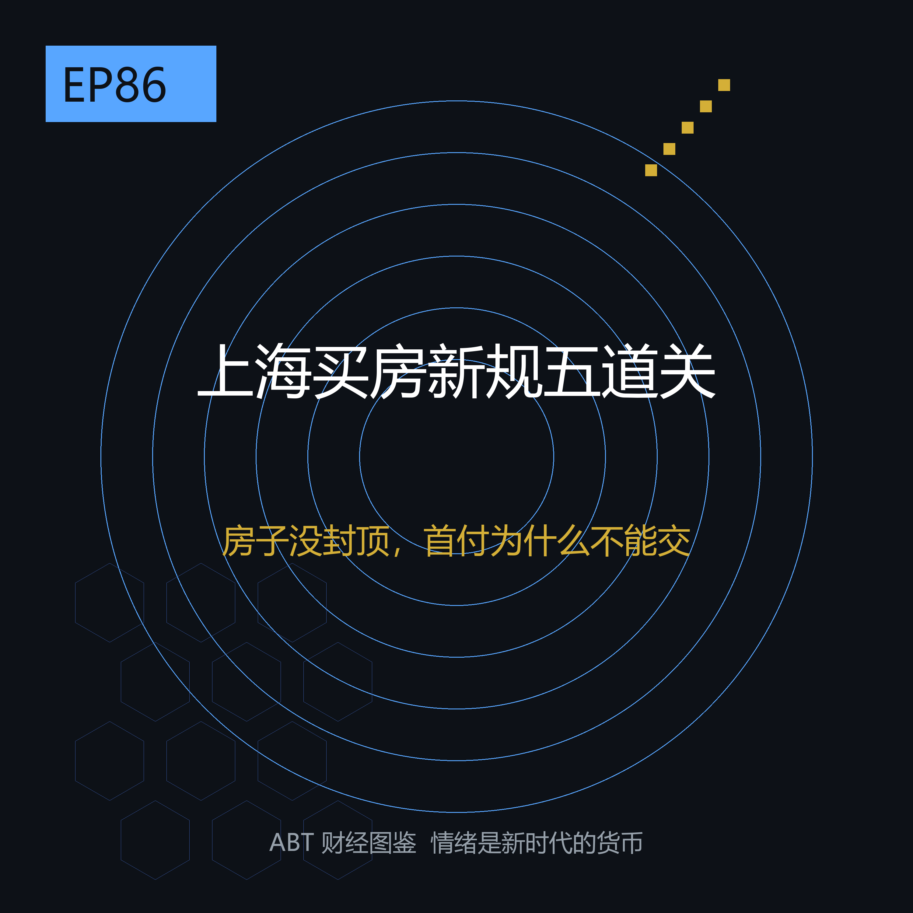 上海买房规则正式换轨：房子没封顶，首付为什么不能交——一套期房要过的五道新关卡