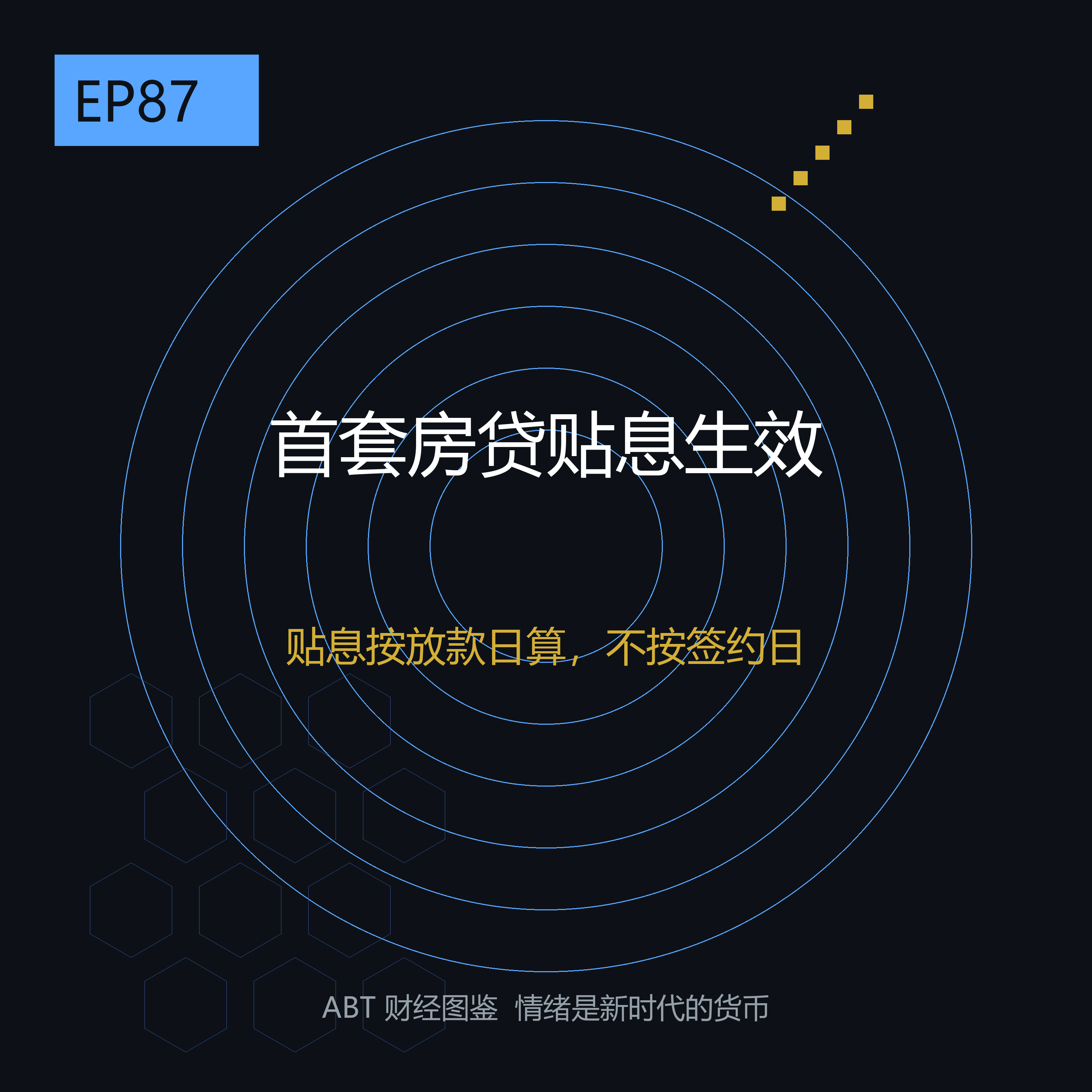 首套房贷贴息今天起生效：为什么不按签约那天算、偏按放款那天——一套一百三十万的房子每月能少还多少