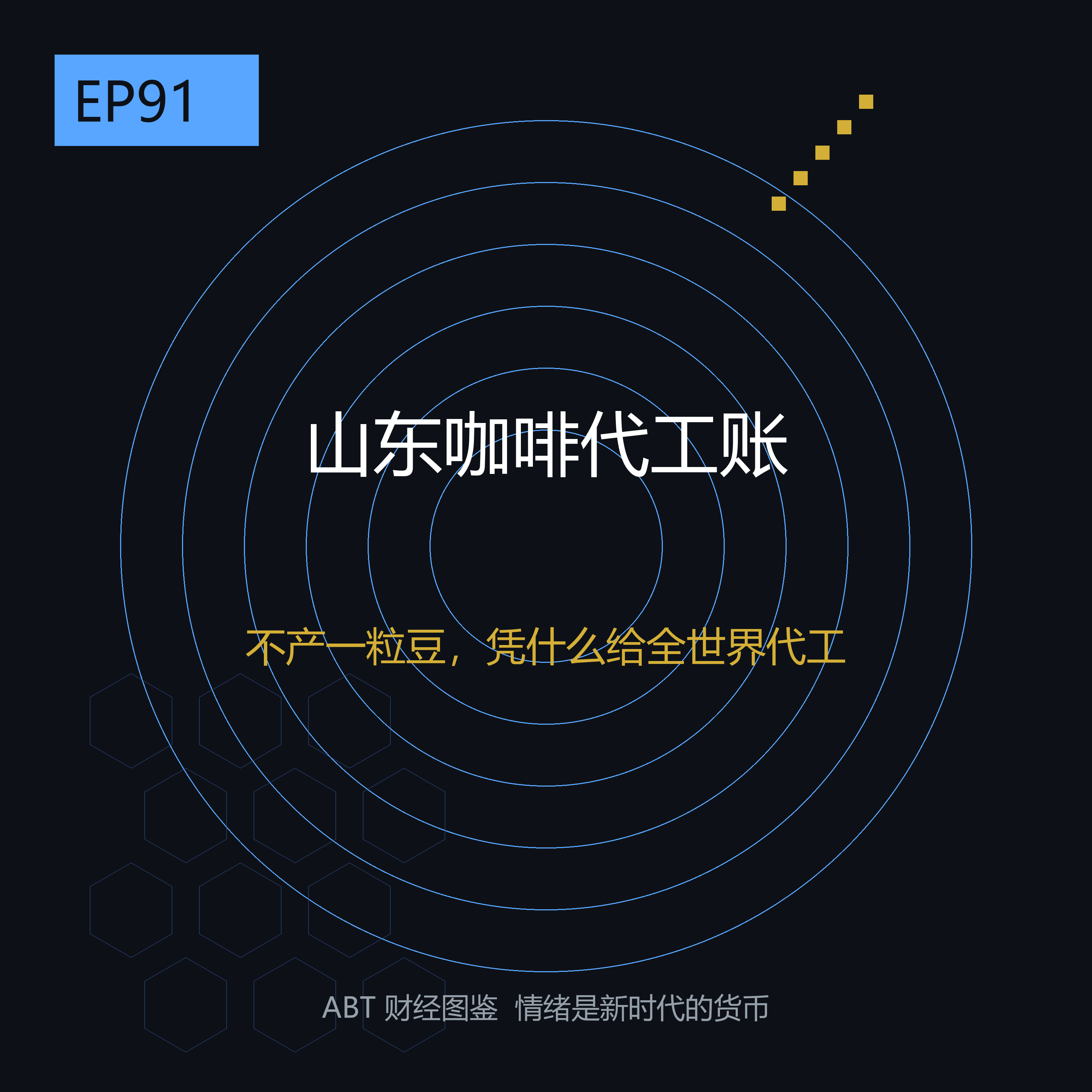 一吨咖啡豆都不产的山东，怎么成了全球咖啡的「代工厂」——你手里那杯9块9，产地写在哪