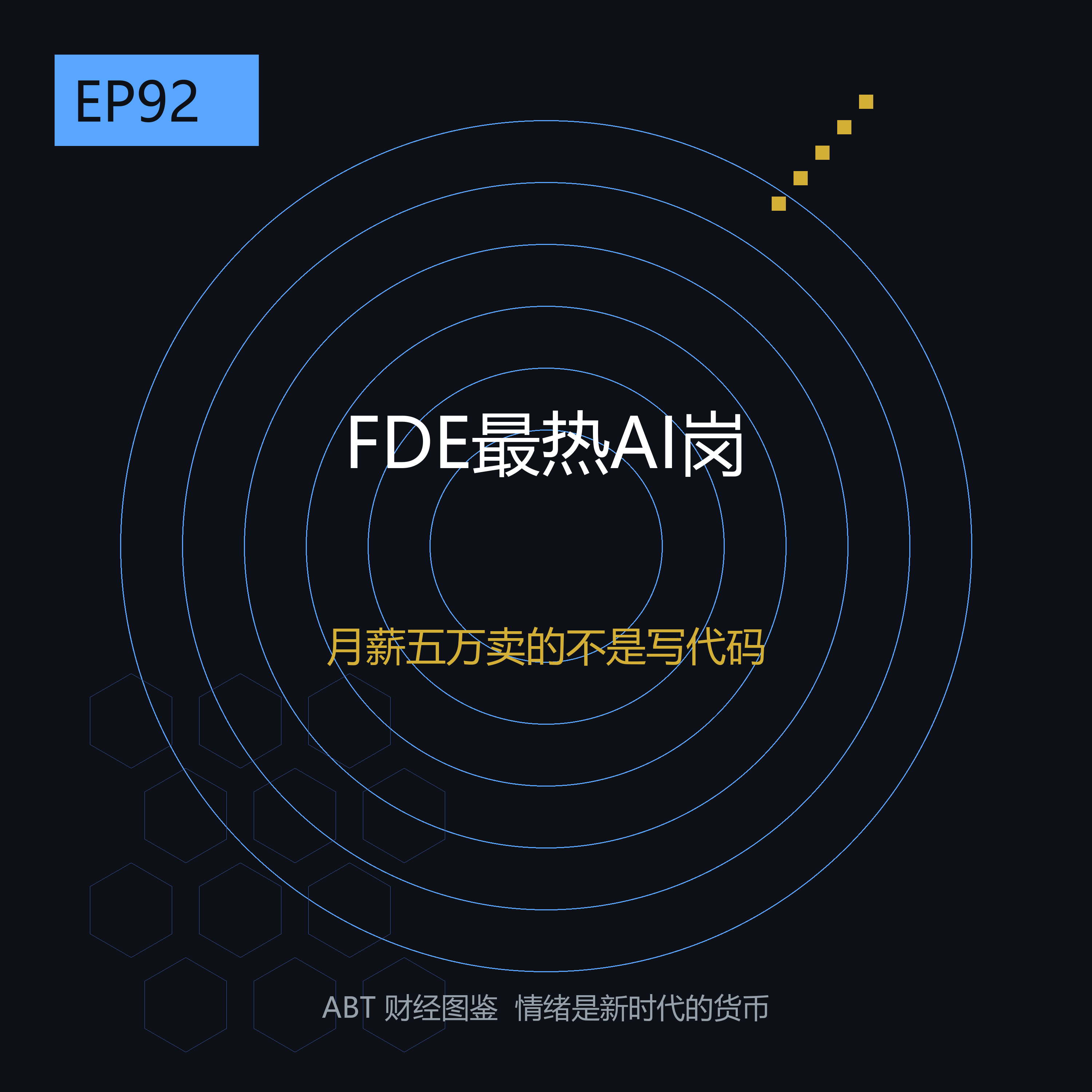 月薪五万的FDE是个什么岗——AI圈最火的金饭碗，卖的根本不是写代码