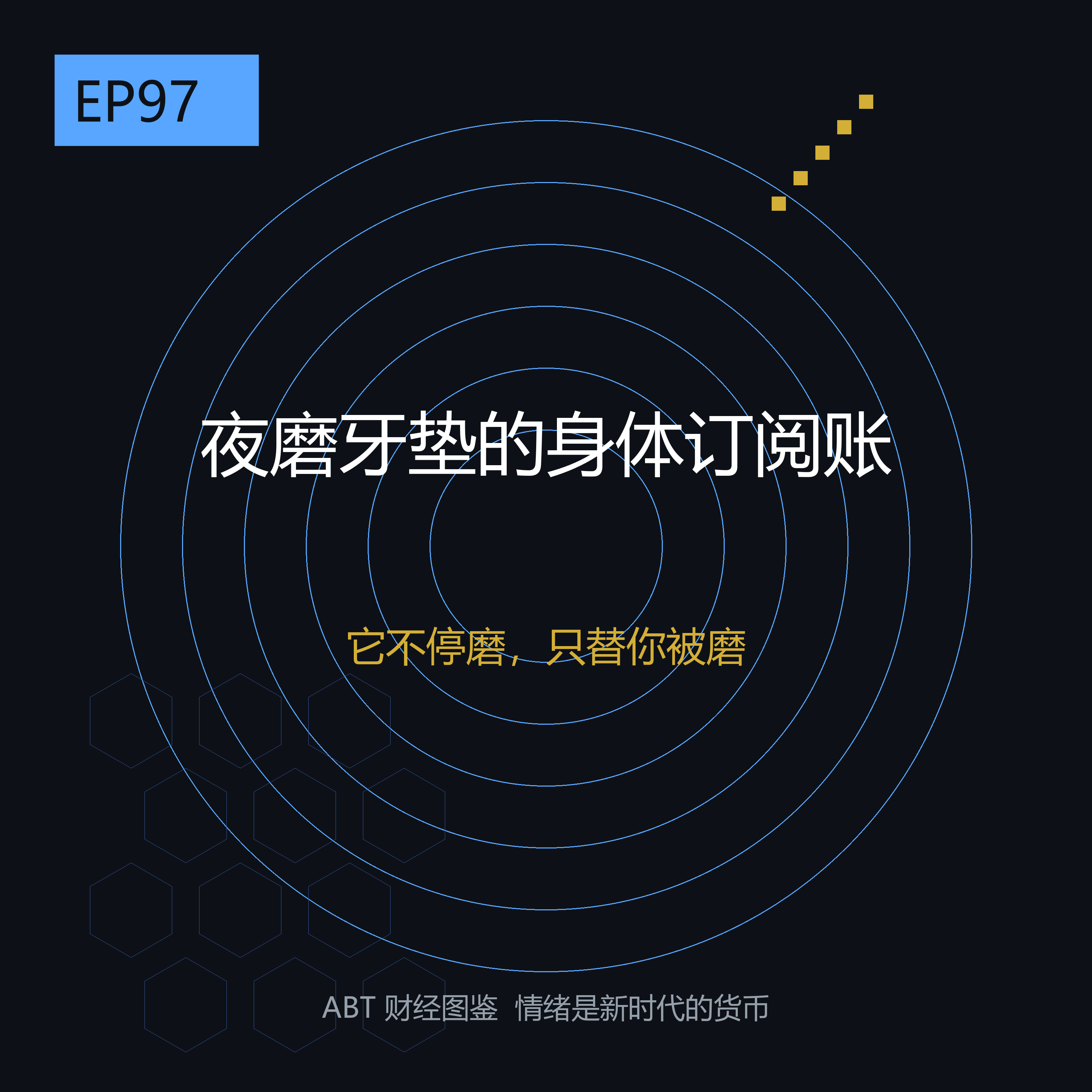 夜里戴的咬合垫并不能止住磨牙，为什么牙医还让你半年换一片——一片硅胶的身体订阅账